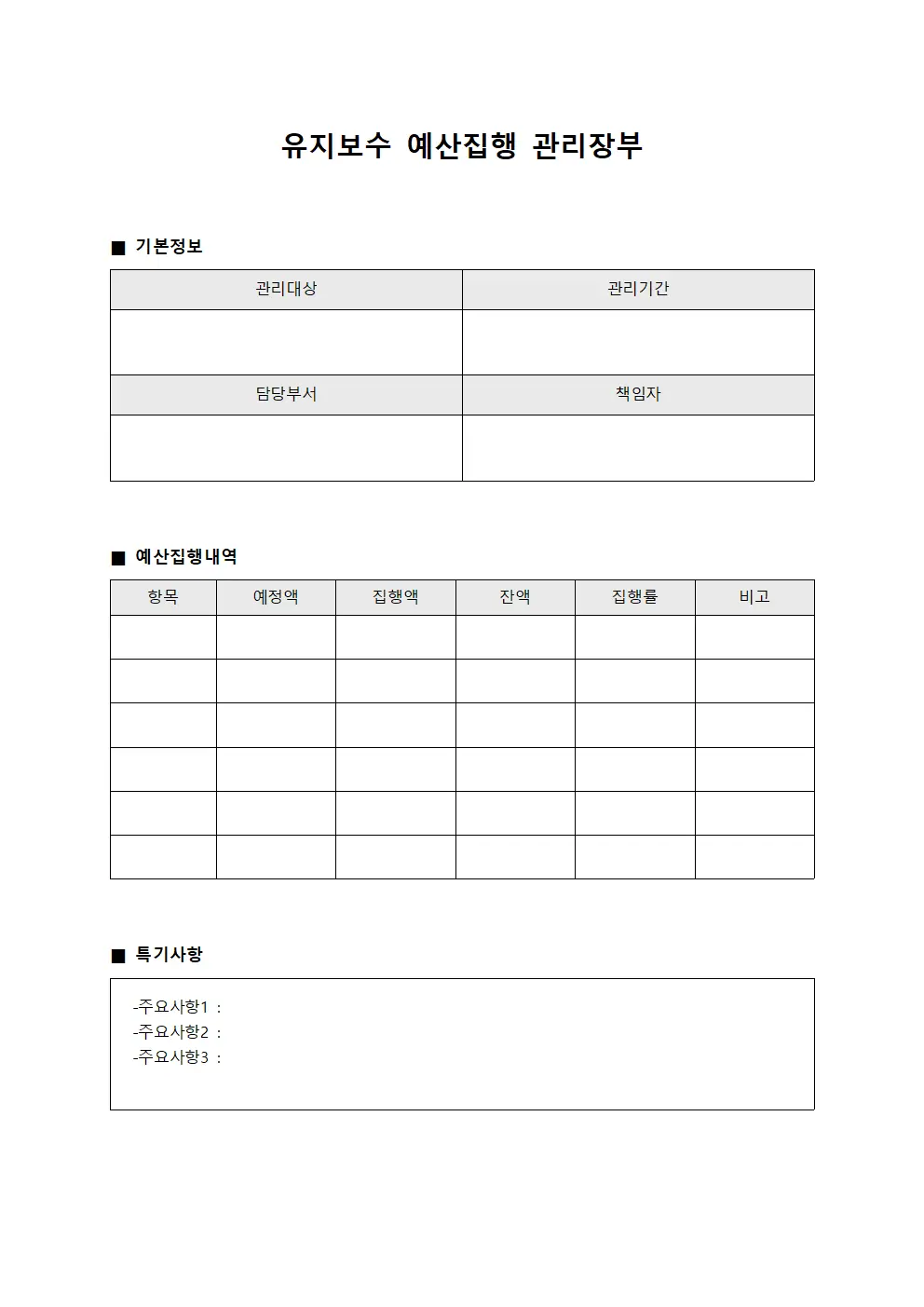 유지보수 예산집행 관리장부