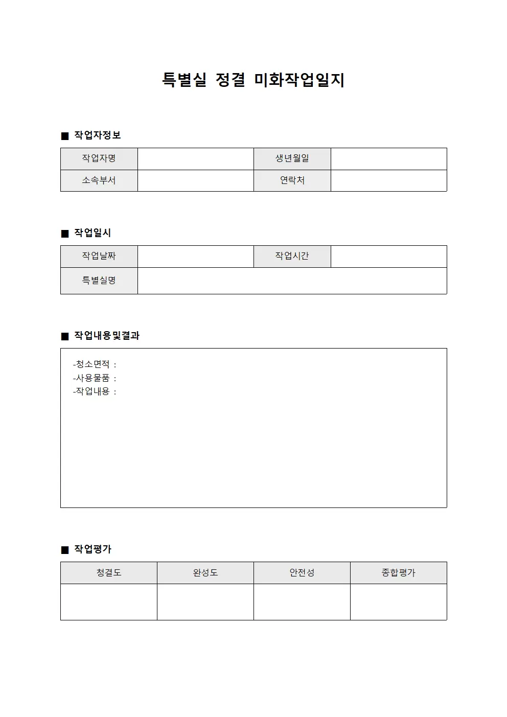 특별실 정결 미화작업일지 양식