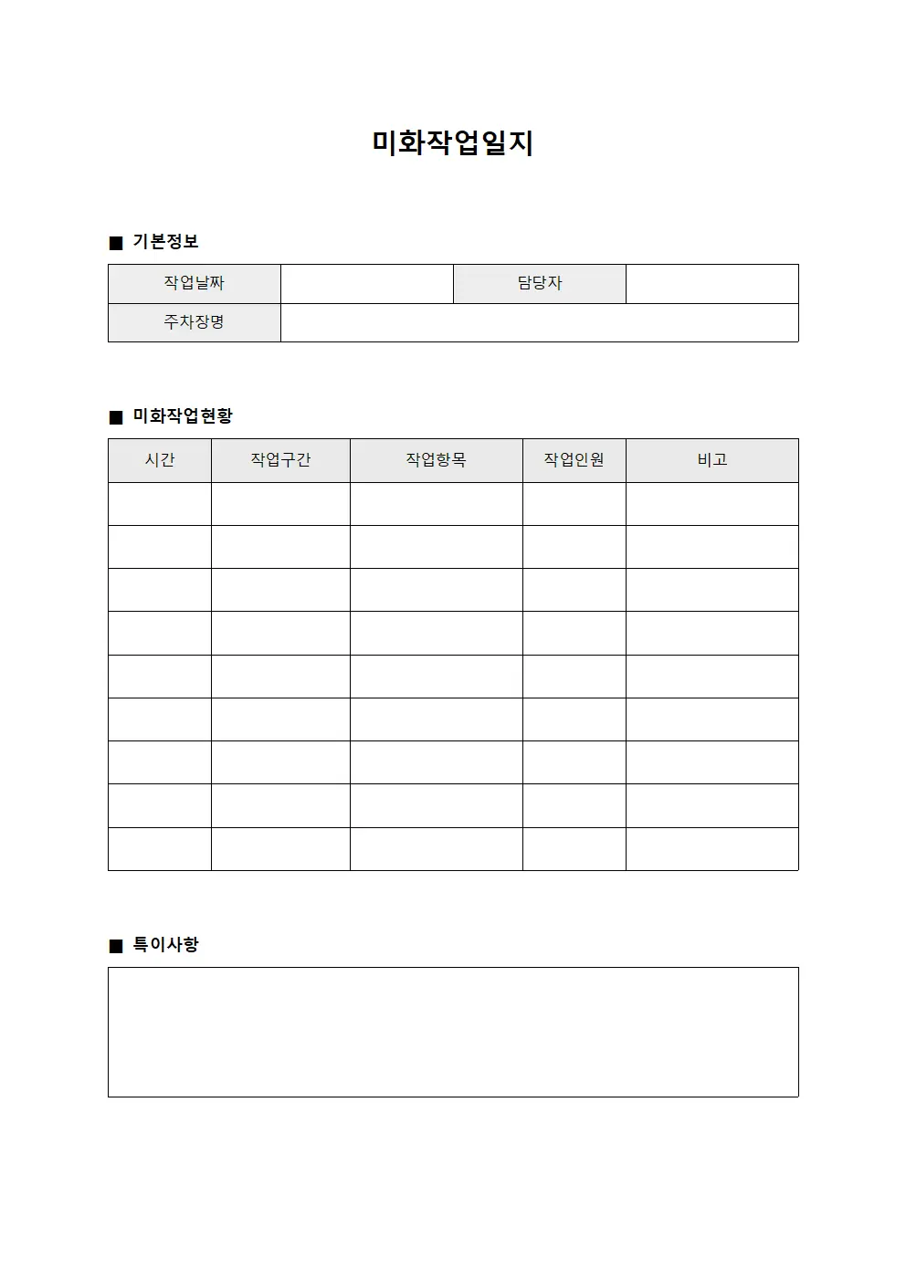 주차장 관리 미화작업일지 문서.서식