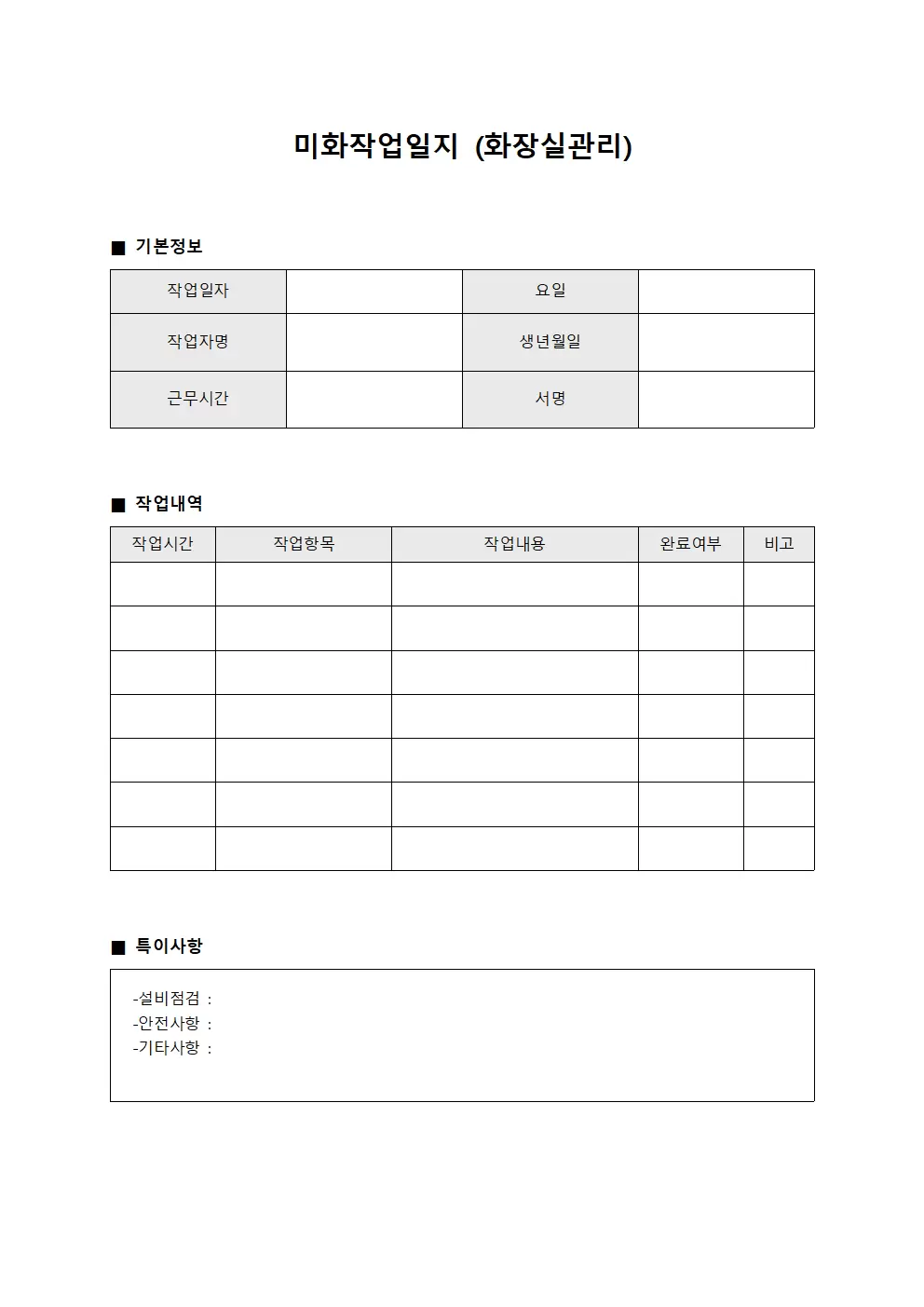 미화작업일지 (화장실 관리)
