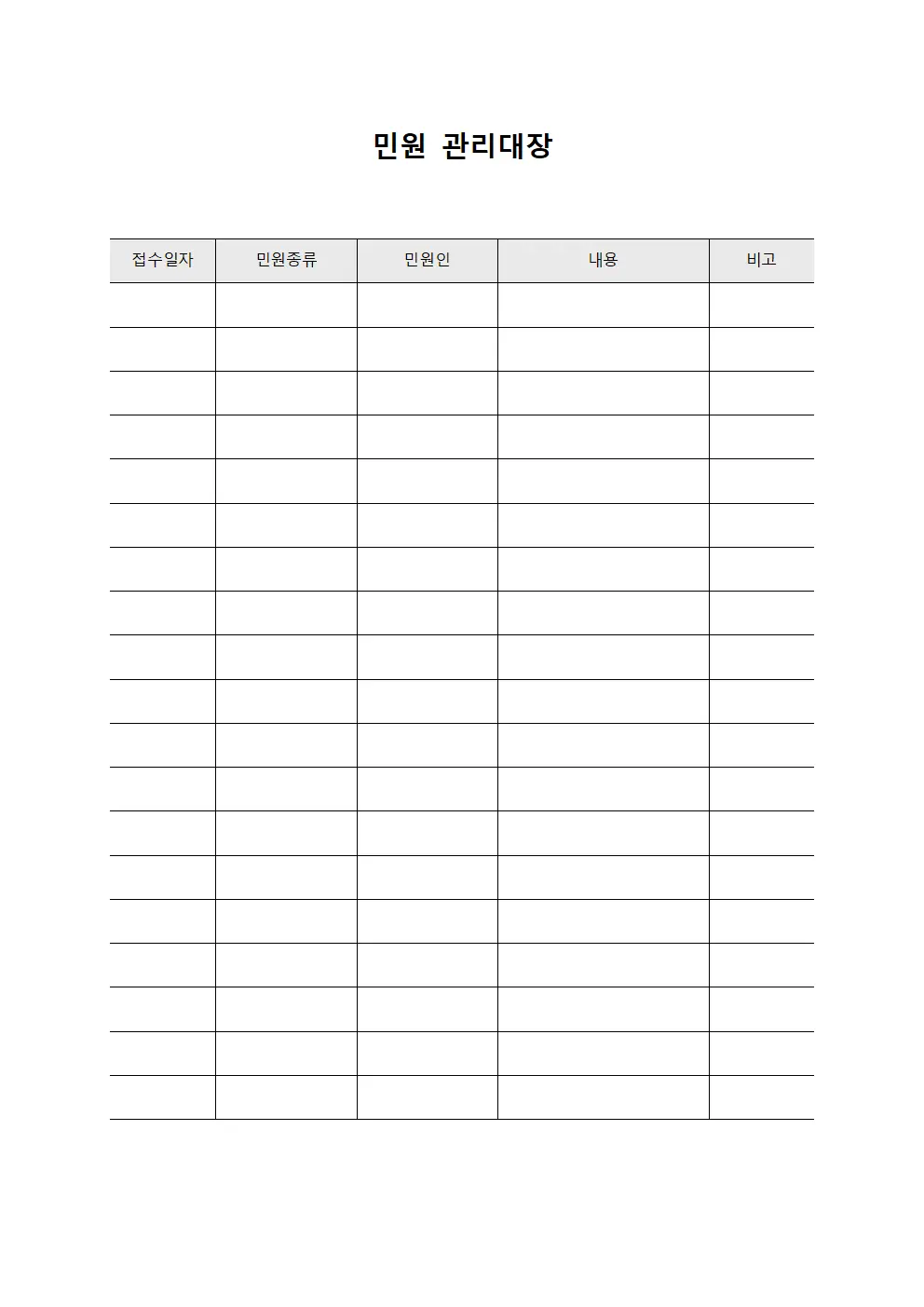 비용집행현황 민원관리대장
