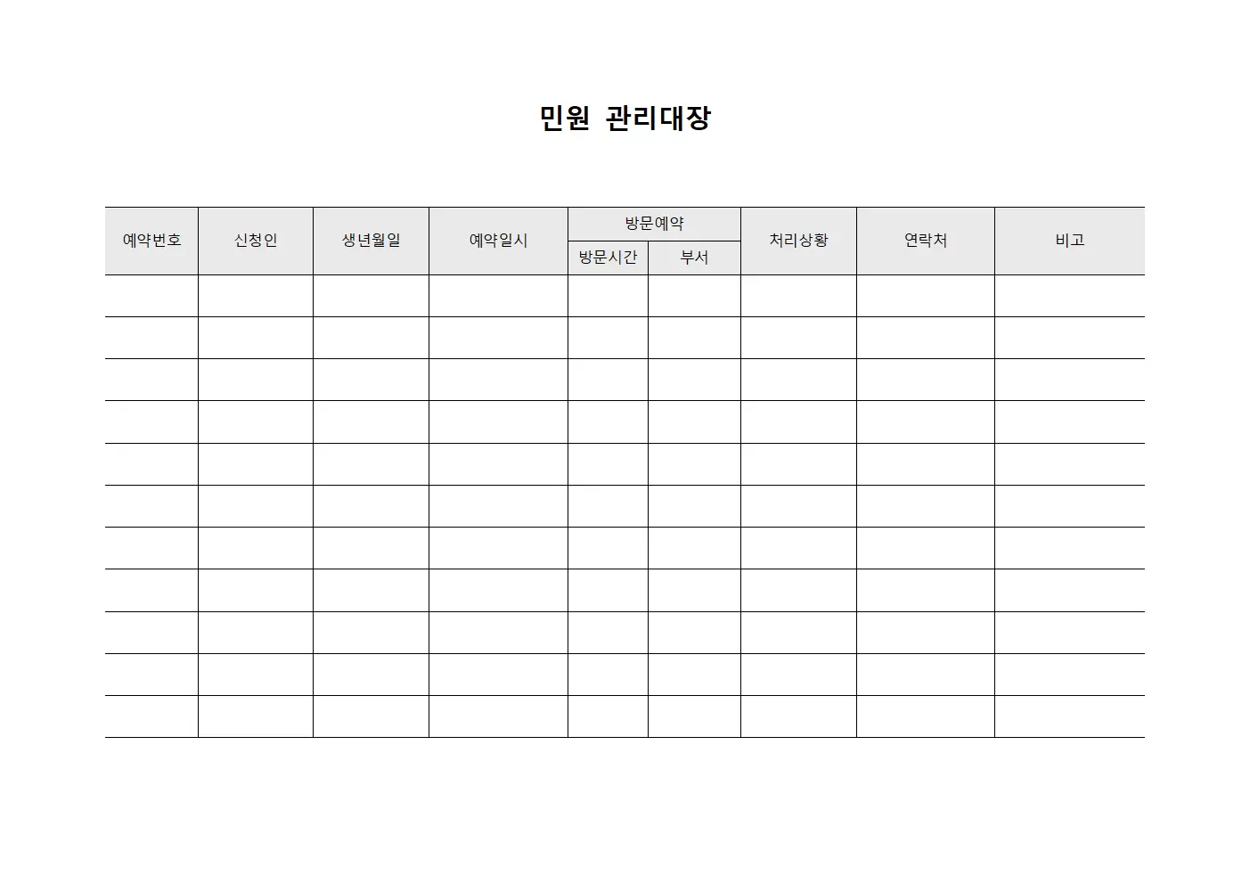 민원관리대장 (방문예약현황)