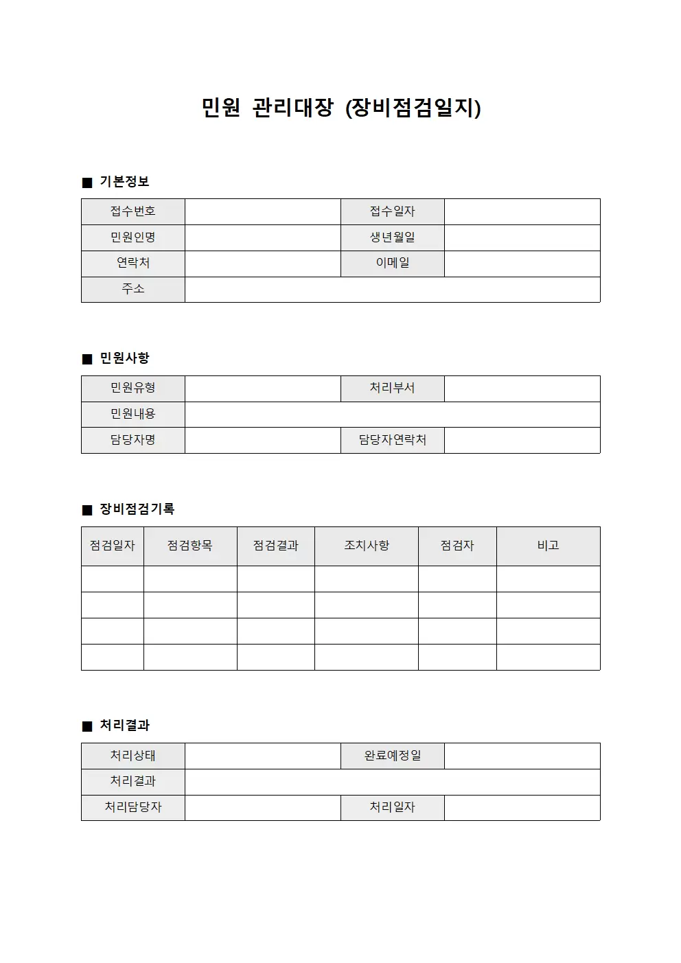 민원관리대장 (장비점검일지)