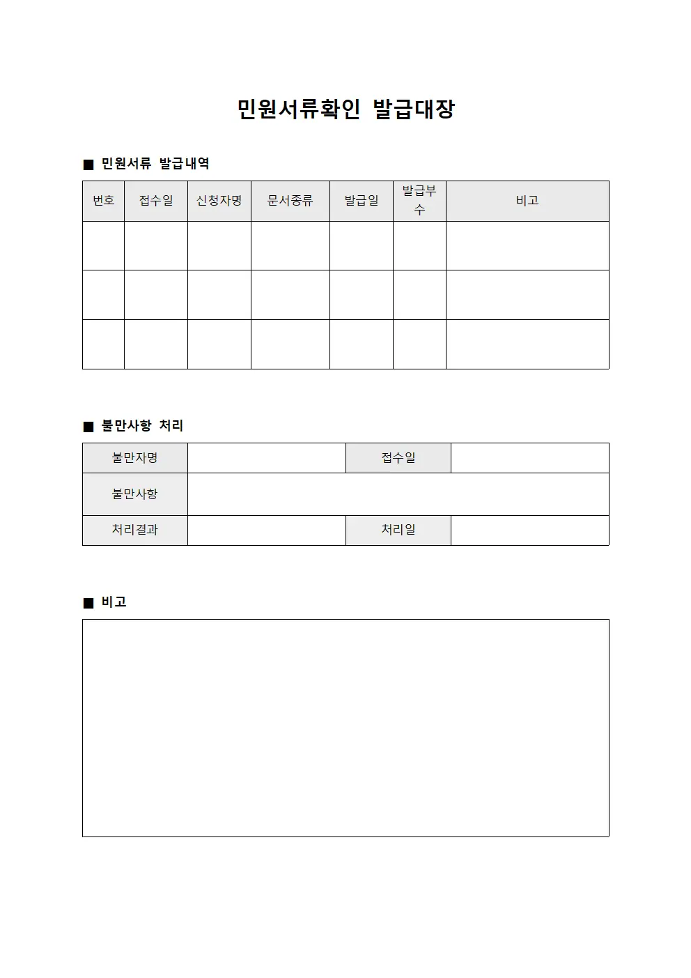 민원서류확인발급대장 (불만사항관리)