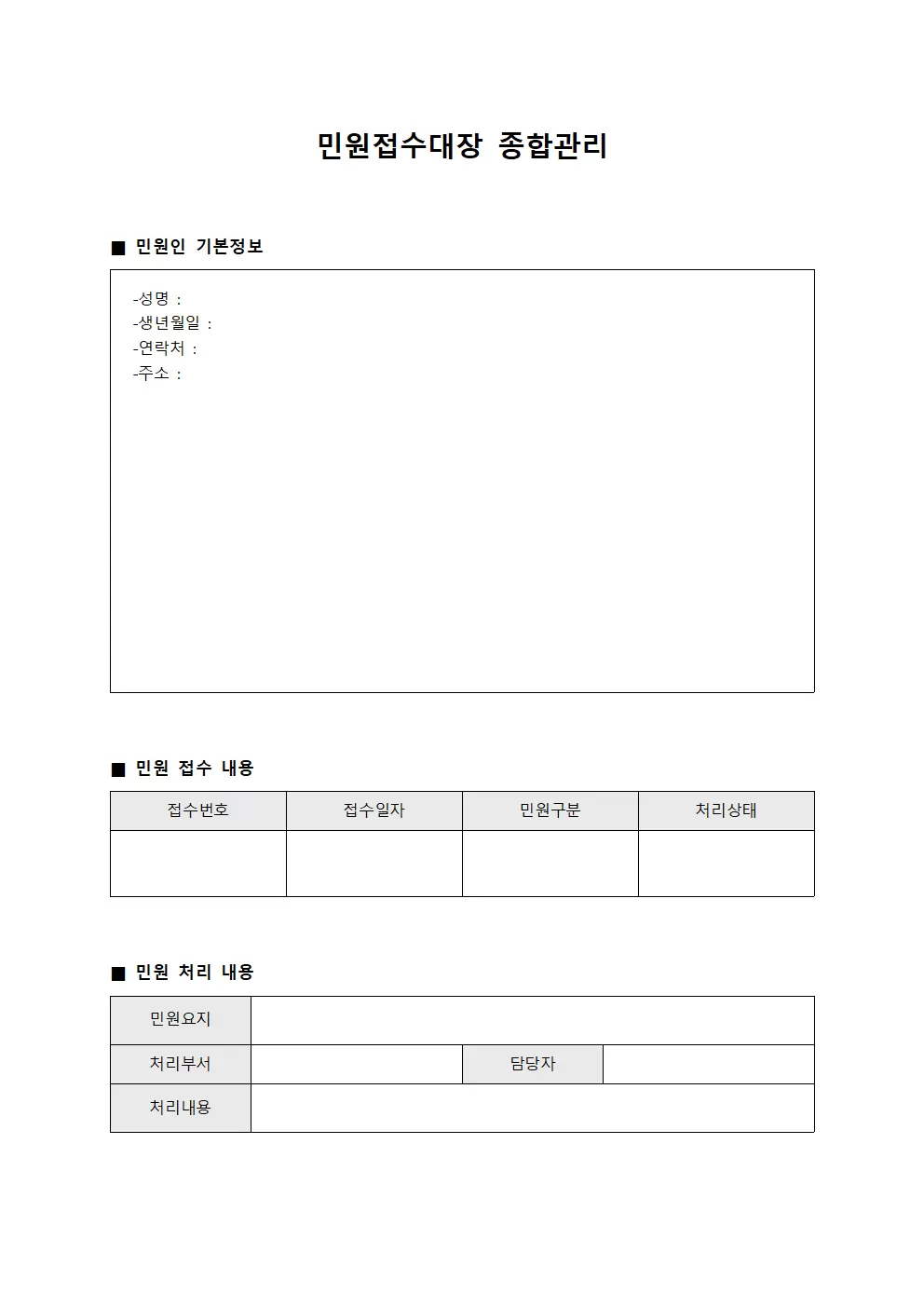 민원접수대장 종합관리