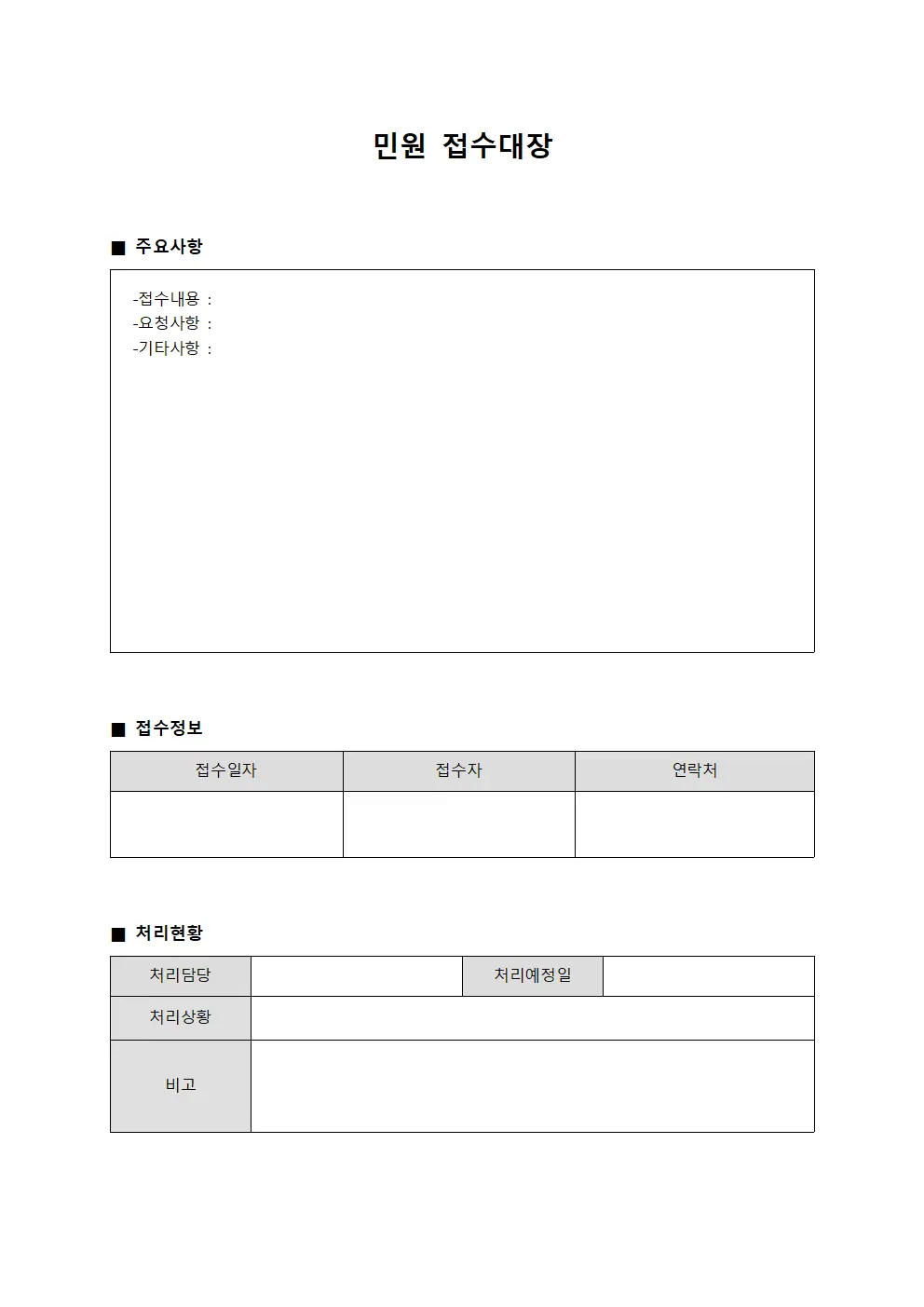 민원접수대장 (관리자 일지)