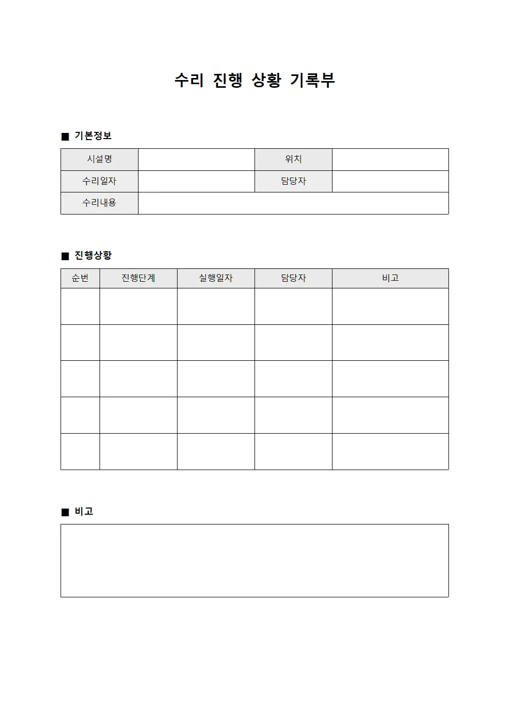 수리 진행 상황 기록부