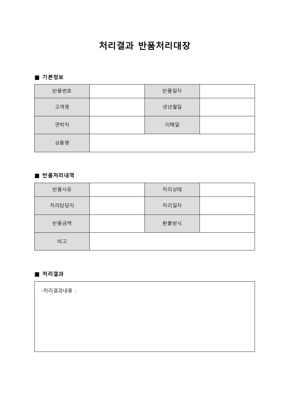 처리결과 반품처리대장