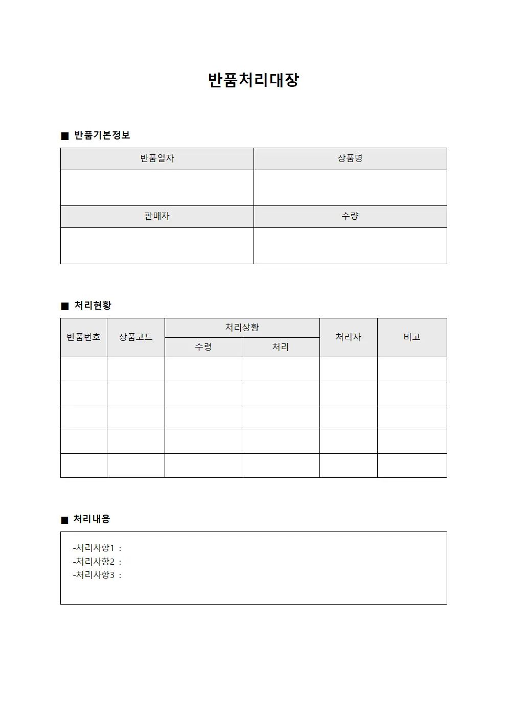 반품처리대장 (처리현황)