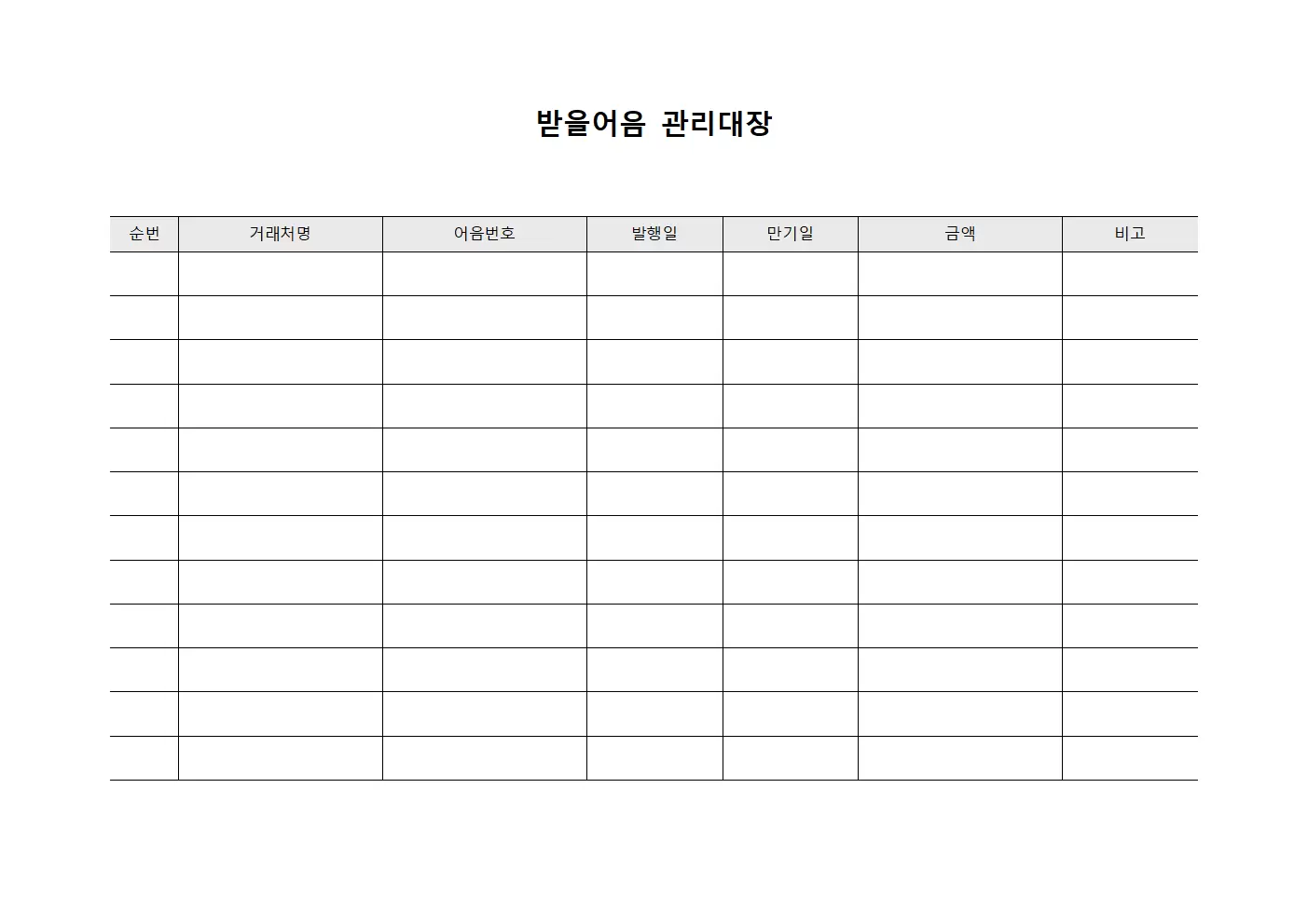 외상거래현황 받을어음관리대장