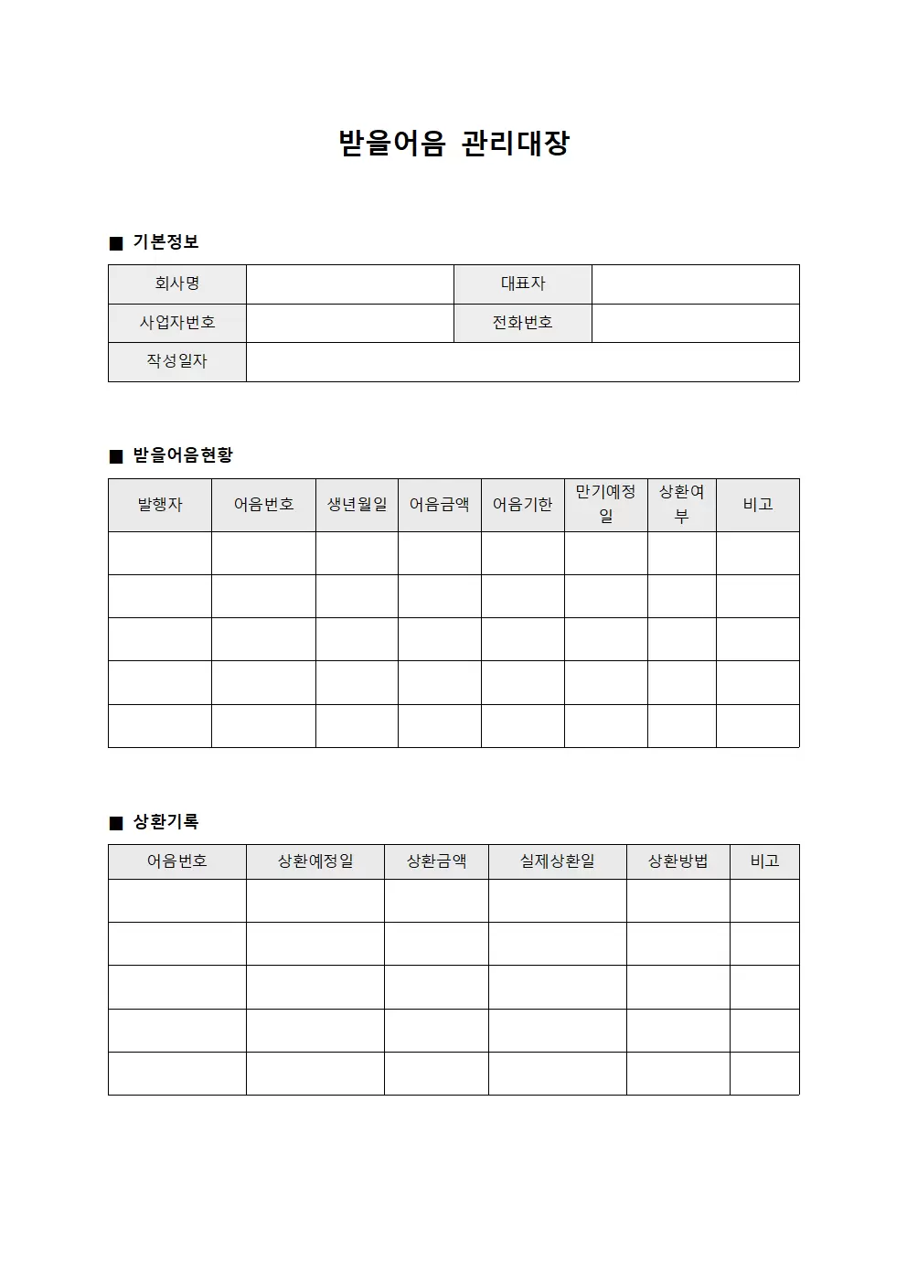 대출금상환 받을어음관리대장