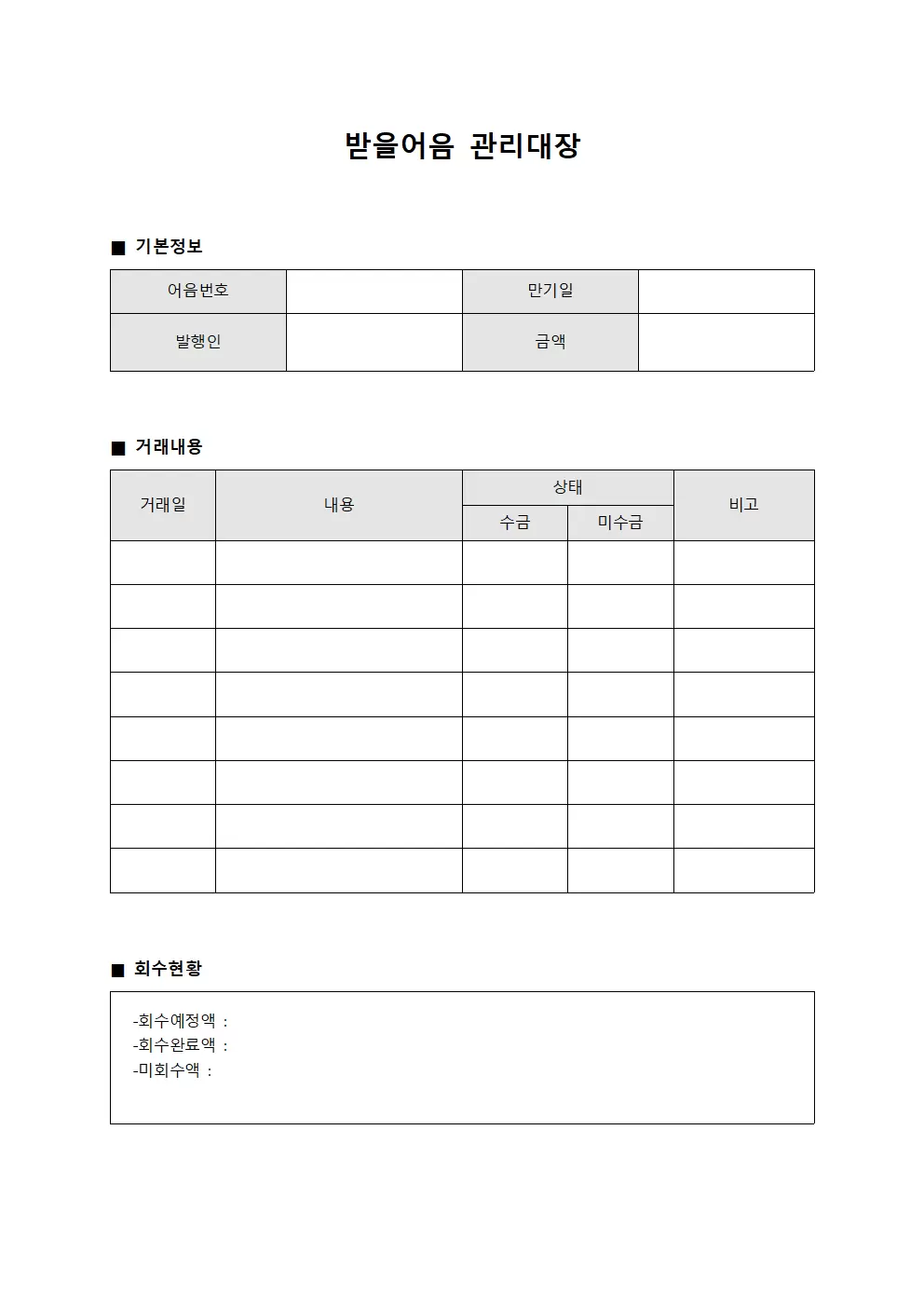 받을어음관리대장 (투자금회수현황)