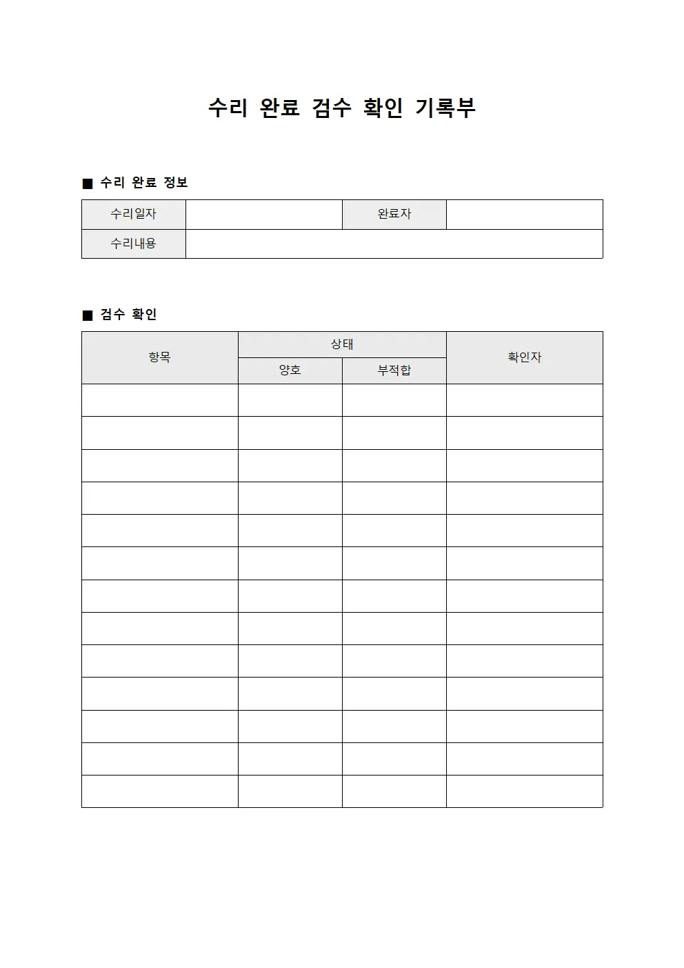 수리 완료 검수 확인 기록부 양식