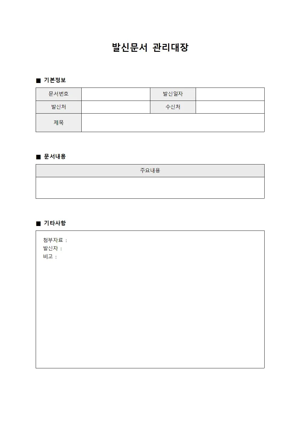 대외 공식문서 발신 관리대장