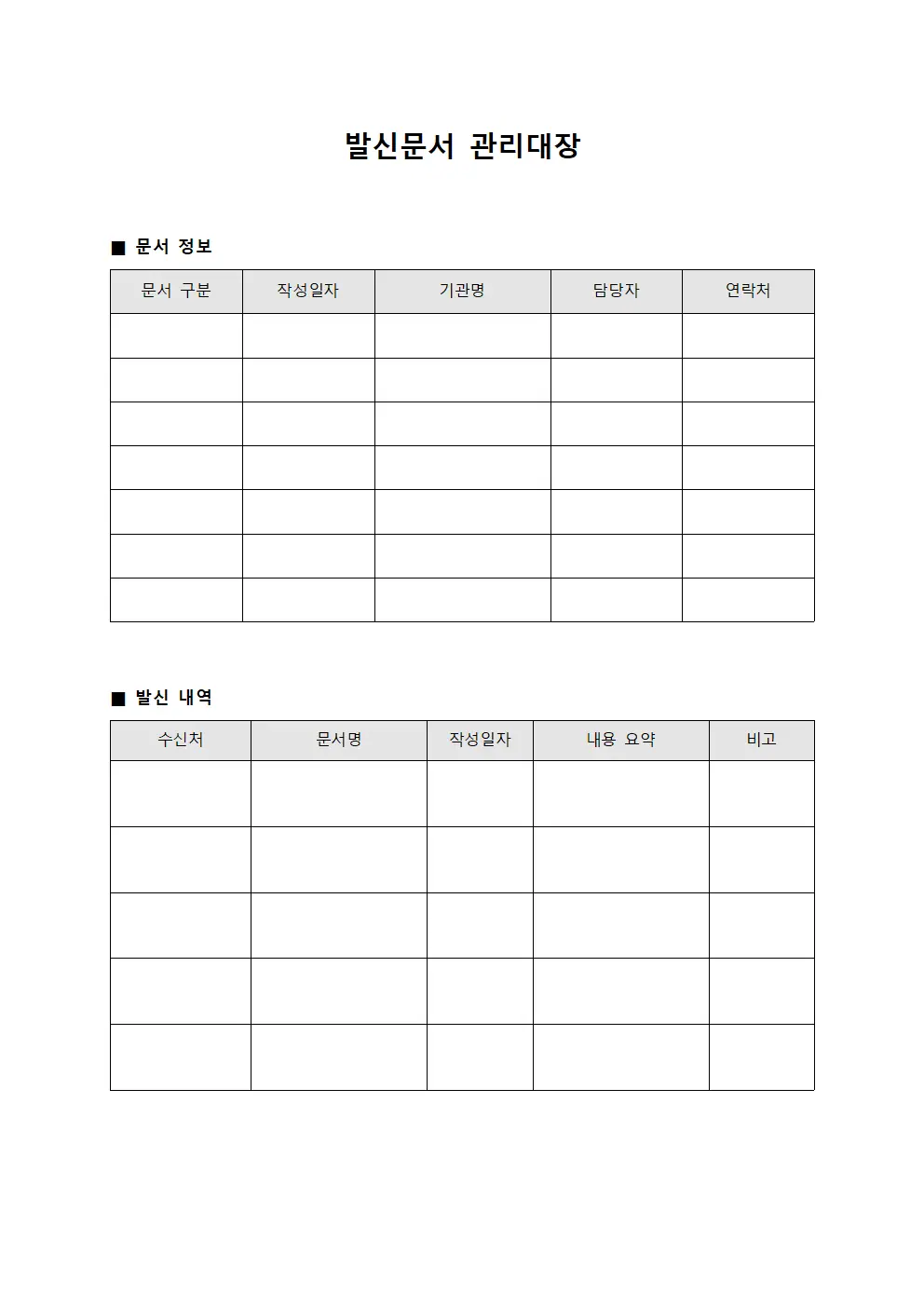외부 기관 공식 발신 관리대장 서식파일