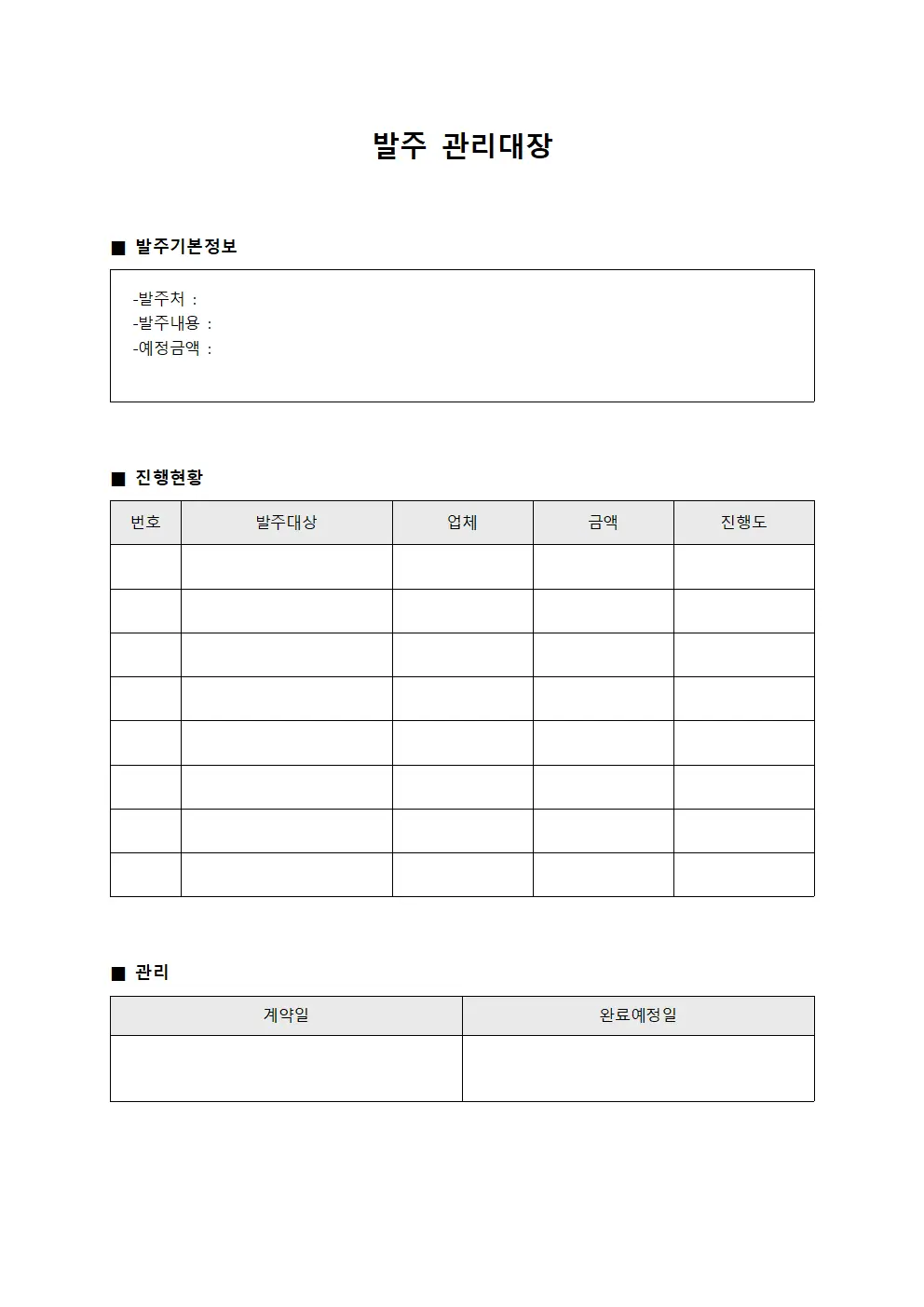 발주관리대장 (결재 현황)