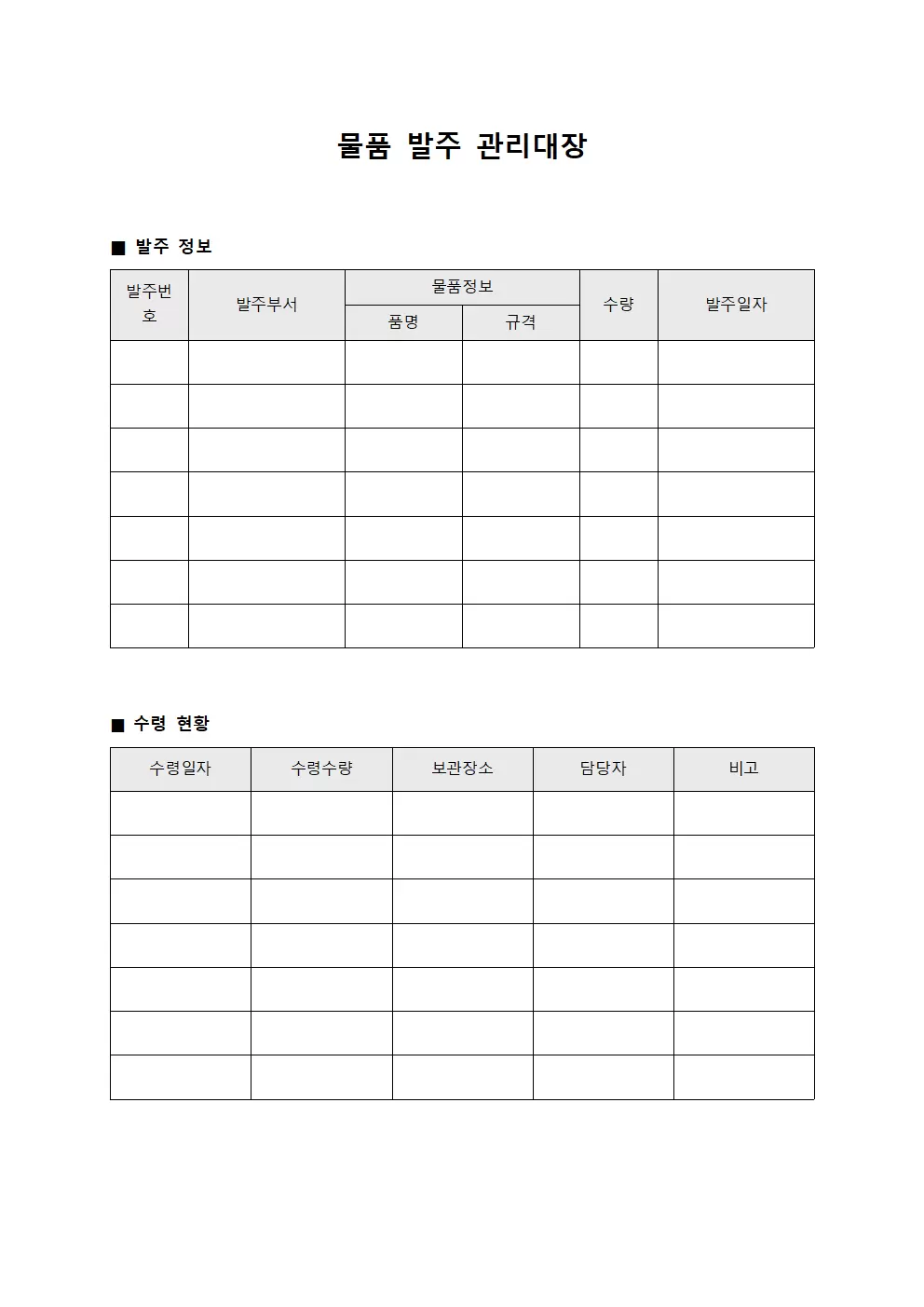 물품 발주관리대장 및 수령현황