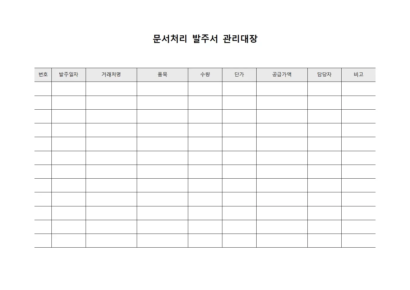 문서처리 발주서관리대장 파일양식