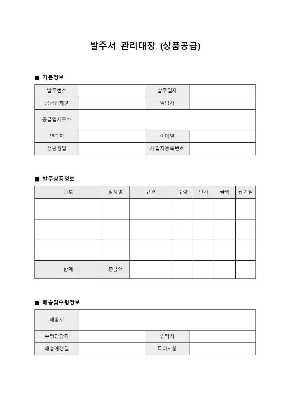 발주서관리대장 (상품공급)