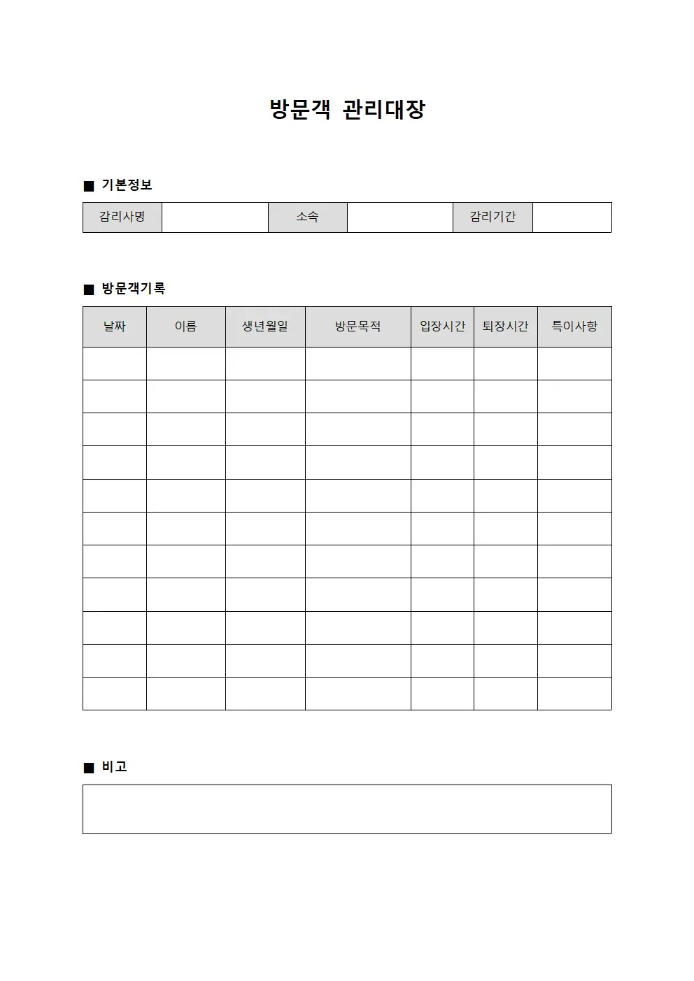 감리원 방문객관리대장 현황