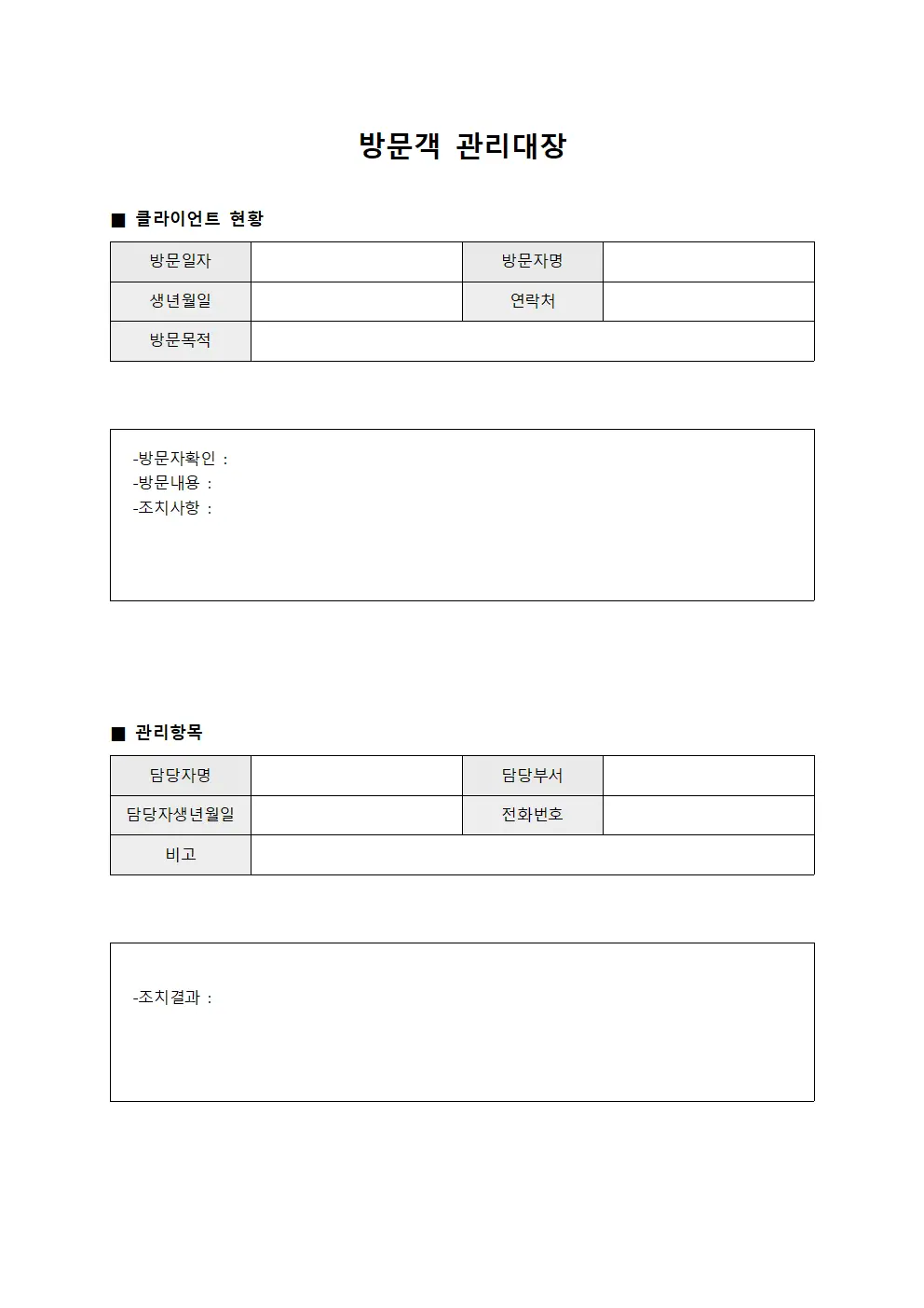 방문객관리대장 (클라이언트 현황)