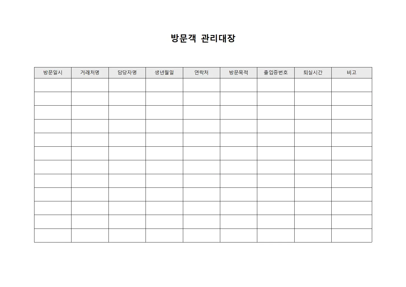 방문객관리대장 (거래처담당자)