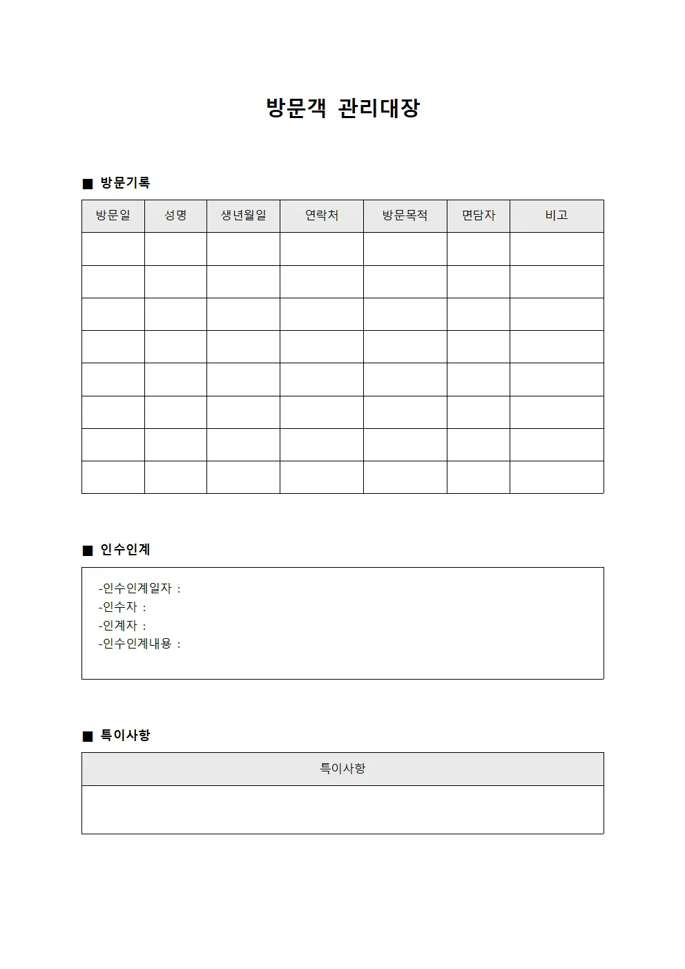 방문객관리대장 (인수인계 일지)
