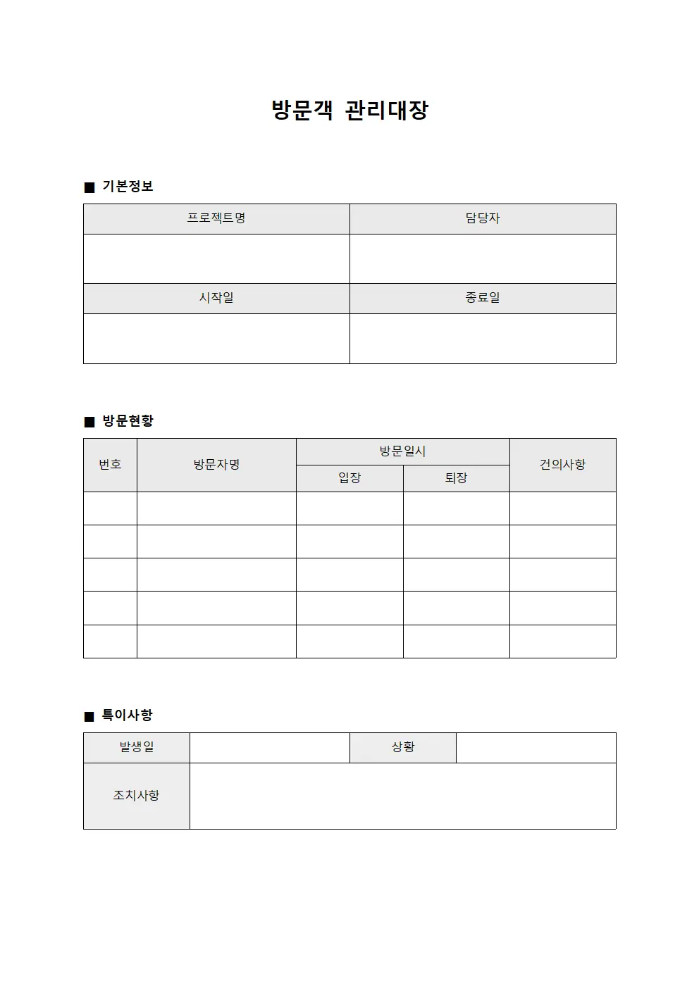 방문객관리대장 (프로젝트담당자)