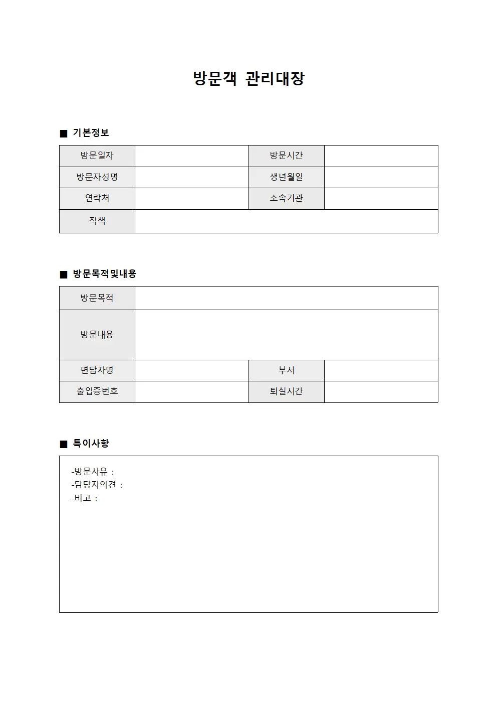 계약당사자 방문객관리대장 일지 파일양식