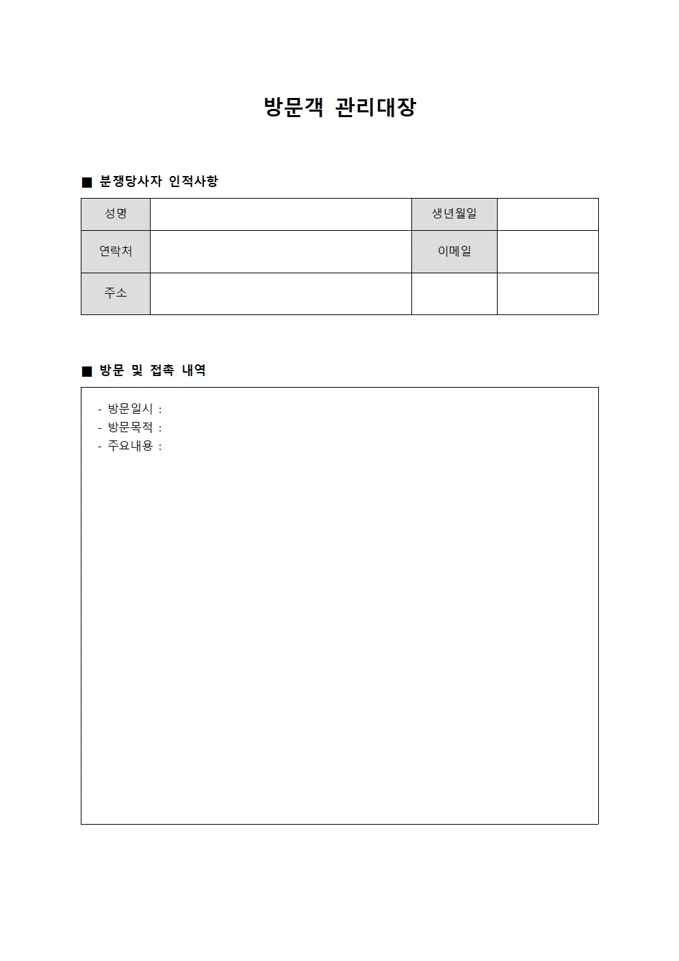 방문객관리대장 (분쟁당사자)