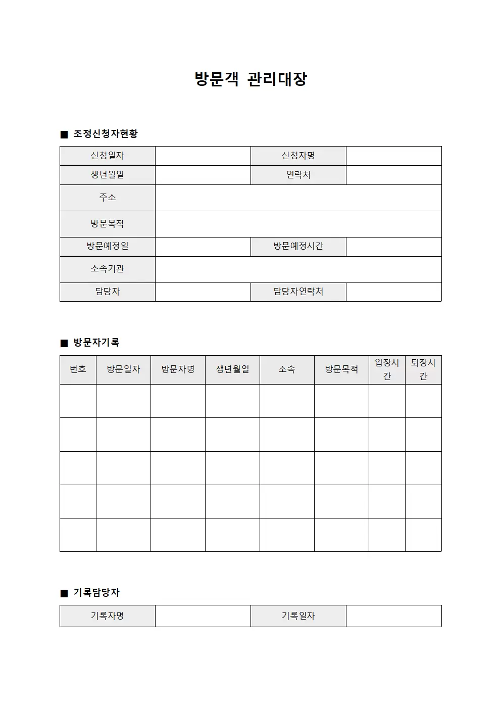 방문객관리대장 (조정신청자 현황)