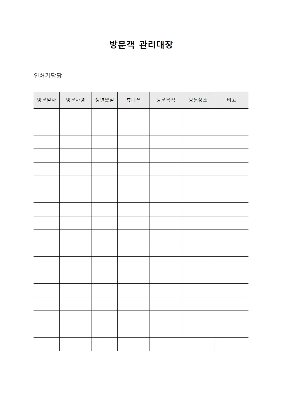 방문객관리대장 - 인허가담당