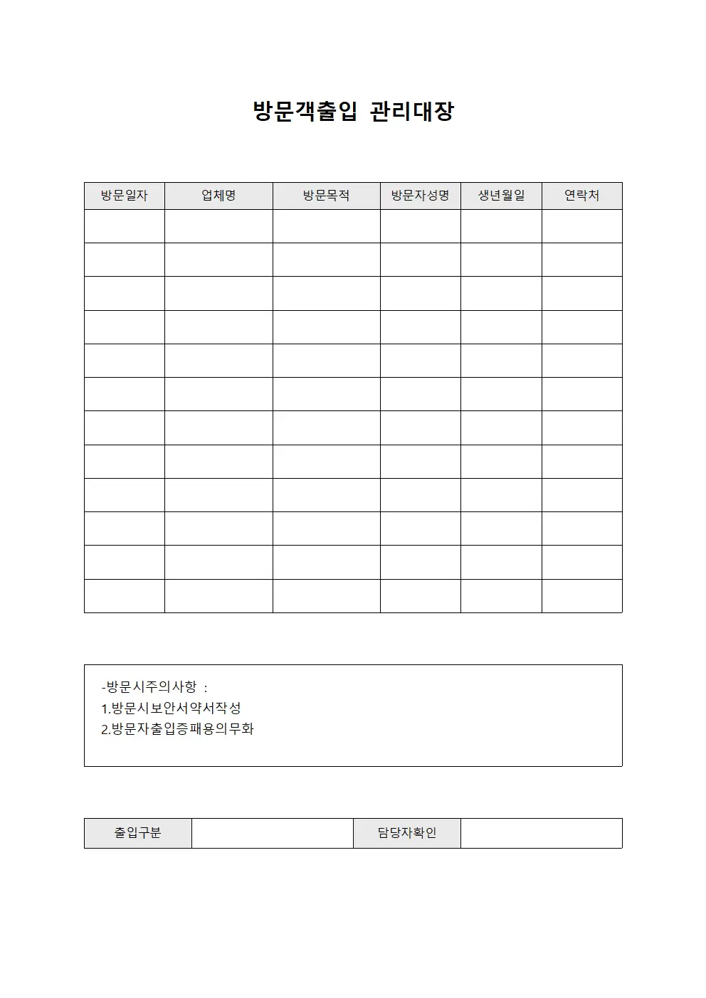 방문객출입관리대장 - 계약업체담당인력