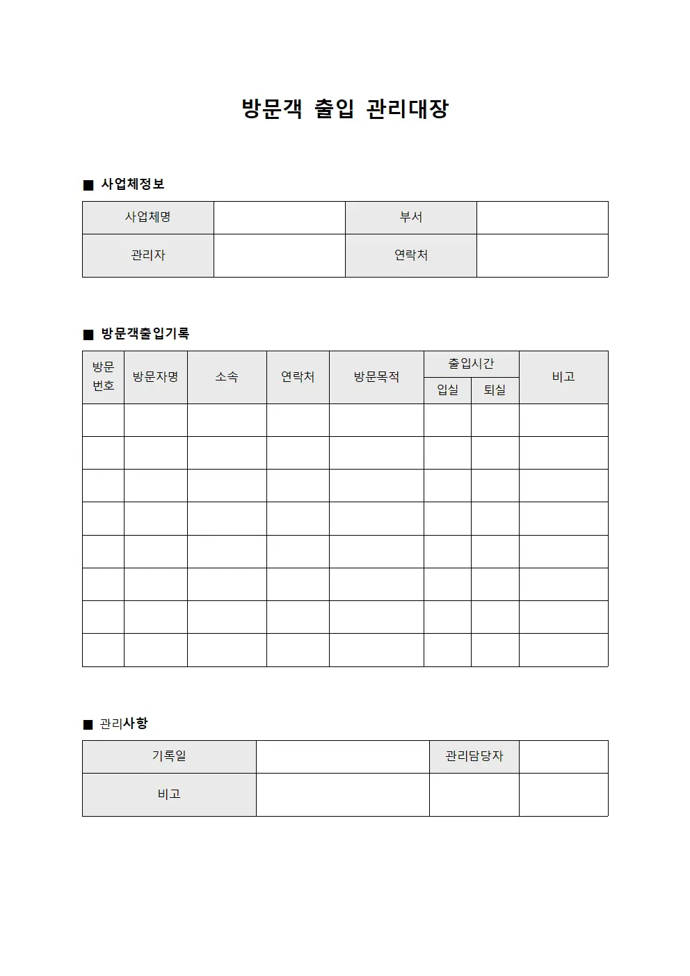 방문객출입관리대장 (공급업체방문일지)