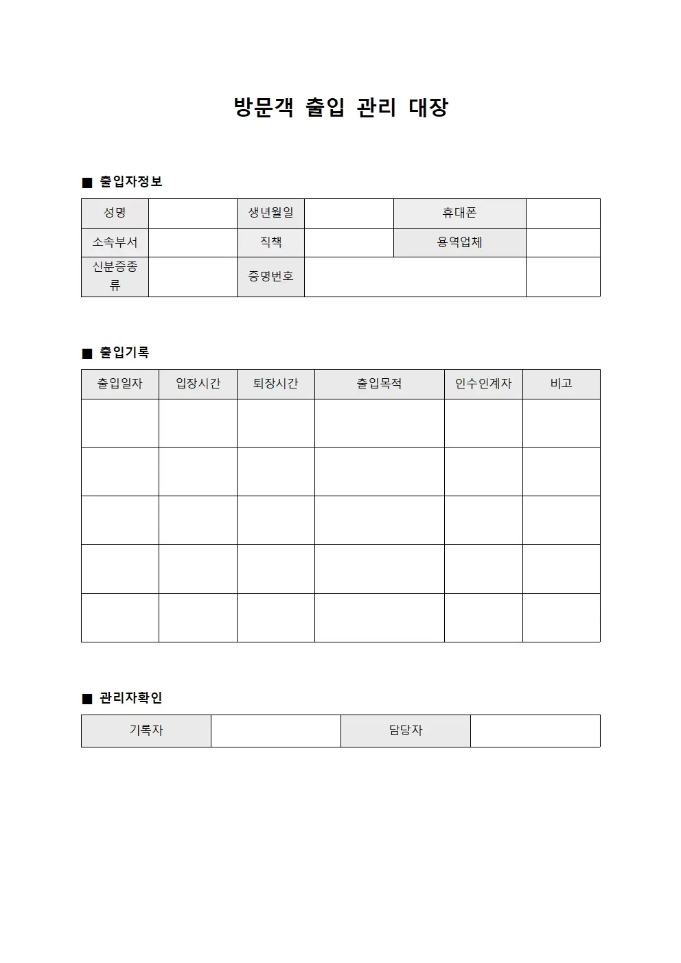 방문객출입관리대장 - 외부용역인력출입일지