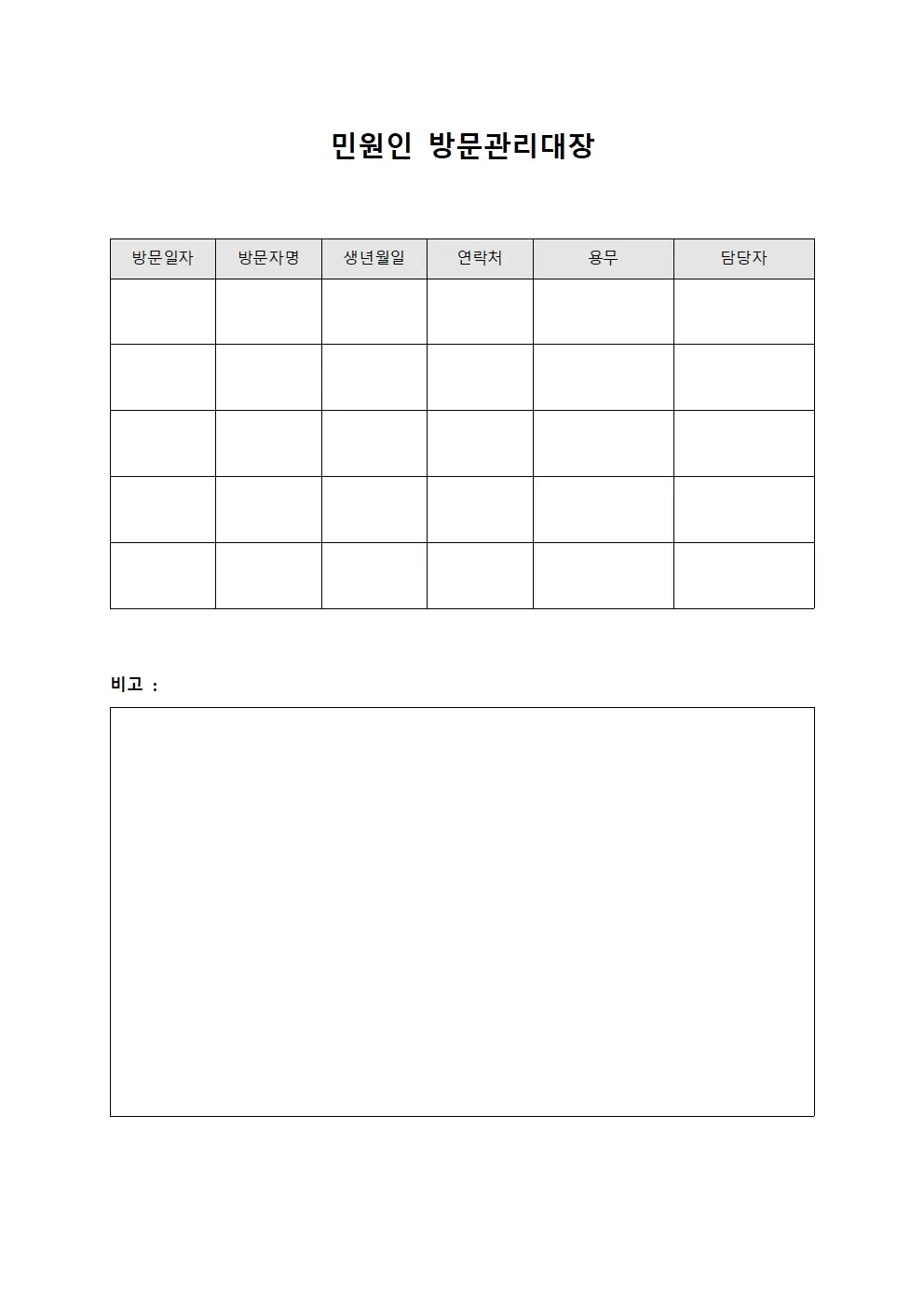 민원인 방문관리대장 서식