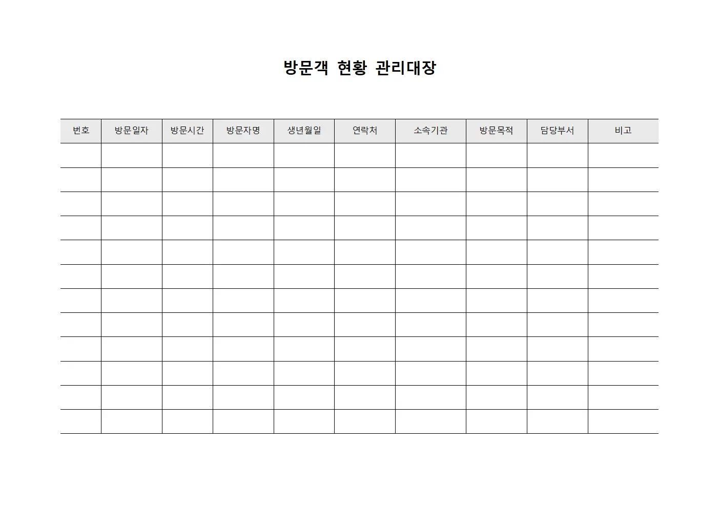 방문객 현황 관리대장