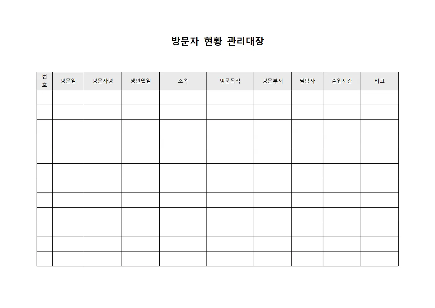 방문자 현황 관리대장