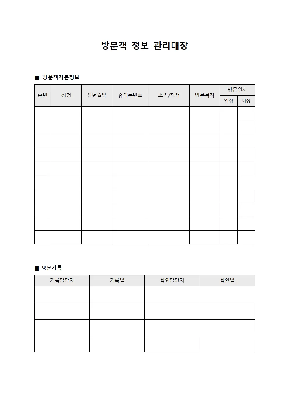 방문객 정보 관리대장 서식문서