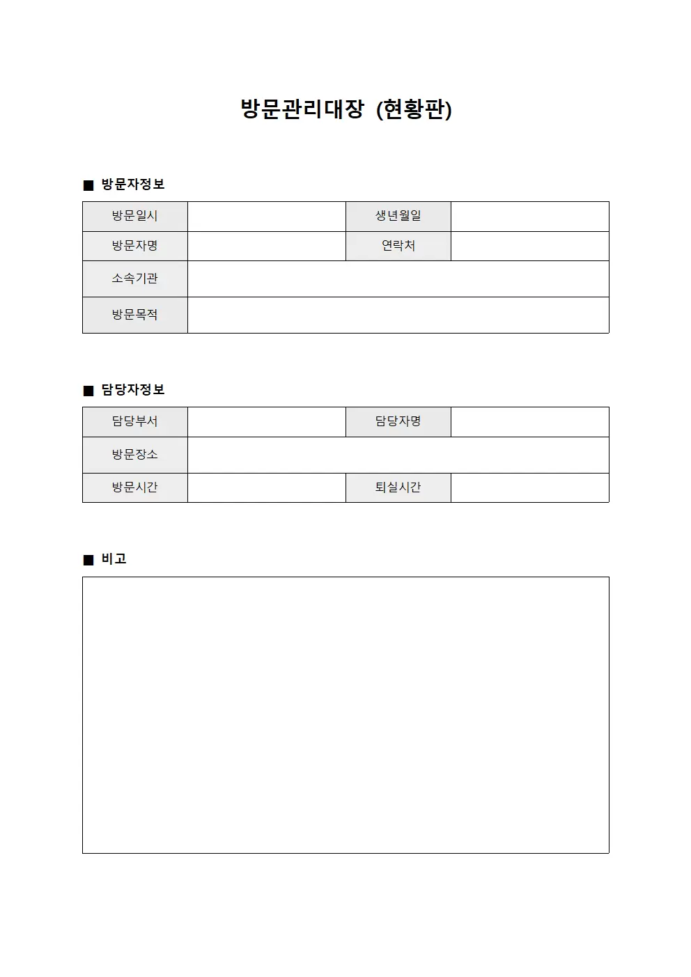 방문관리대장 (현황판)