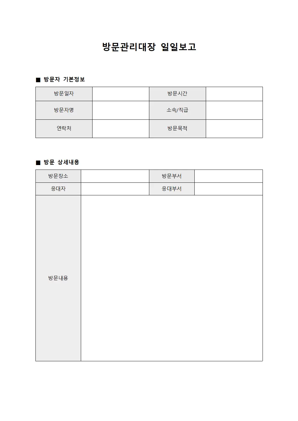 방문관리대장 일일보고 템플릿