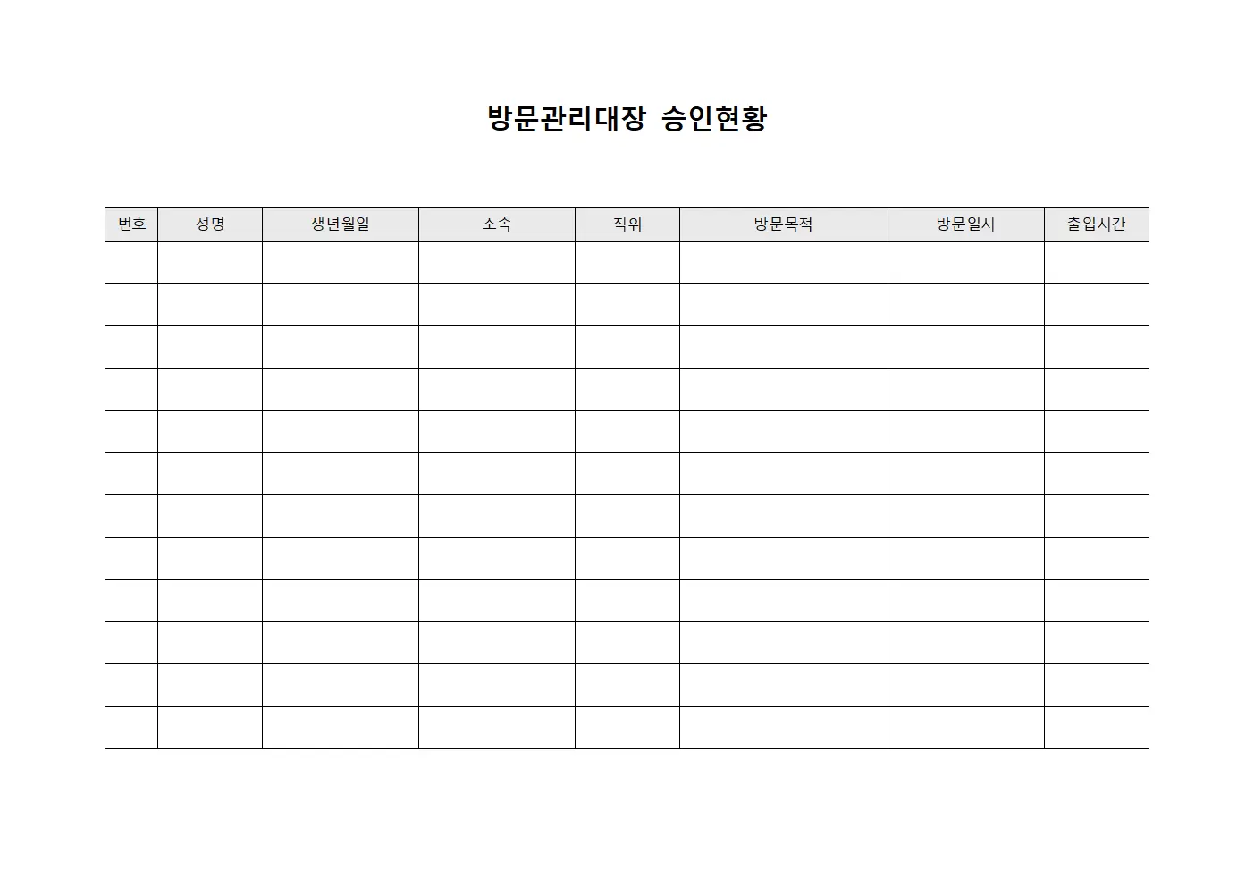 방문관리대장 승인현황 문서서식