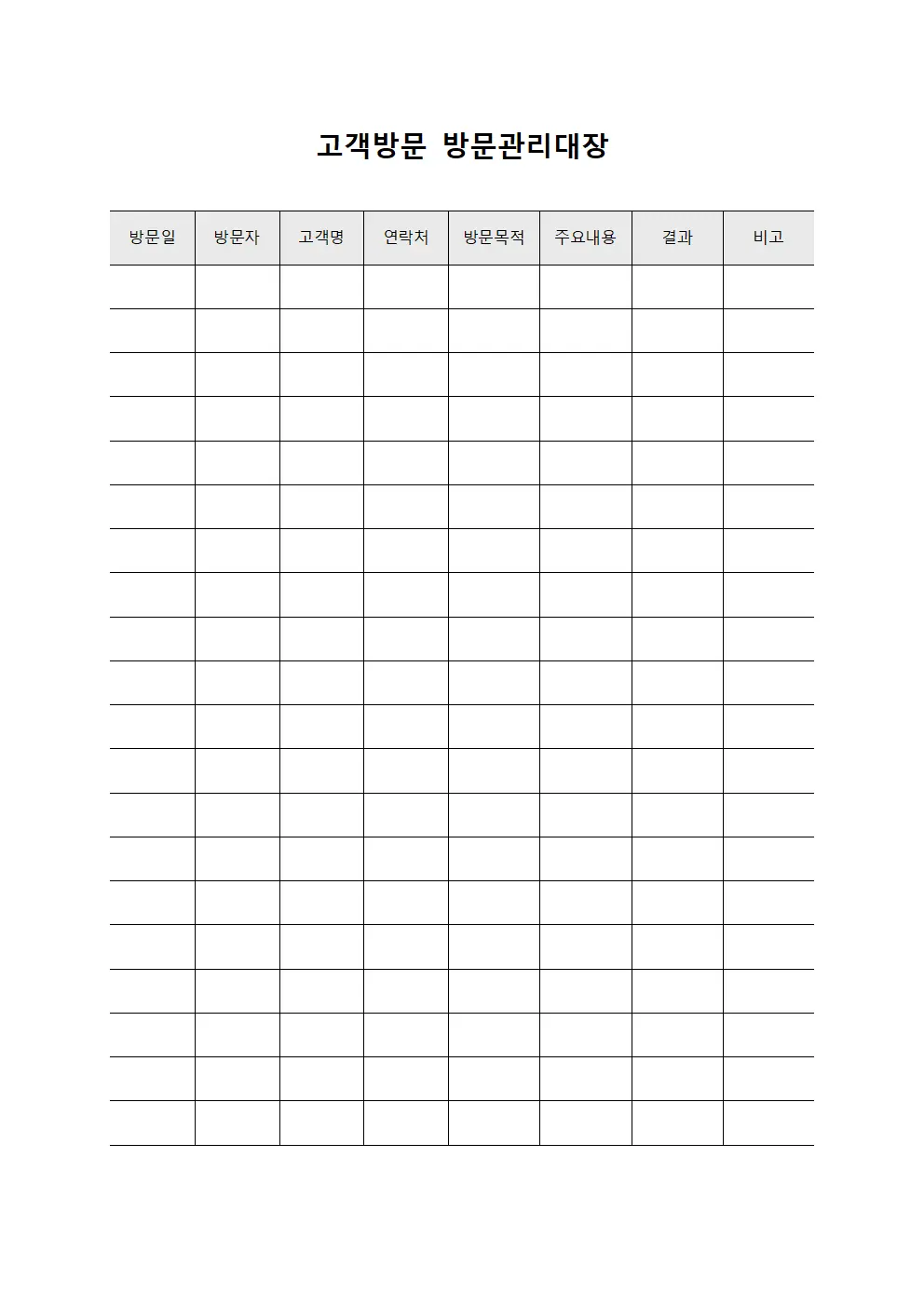 고객방문 방문관리대장