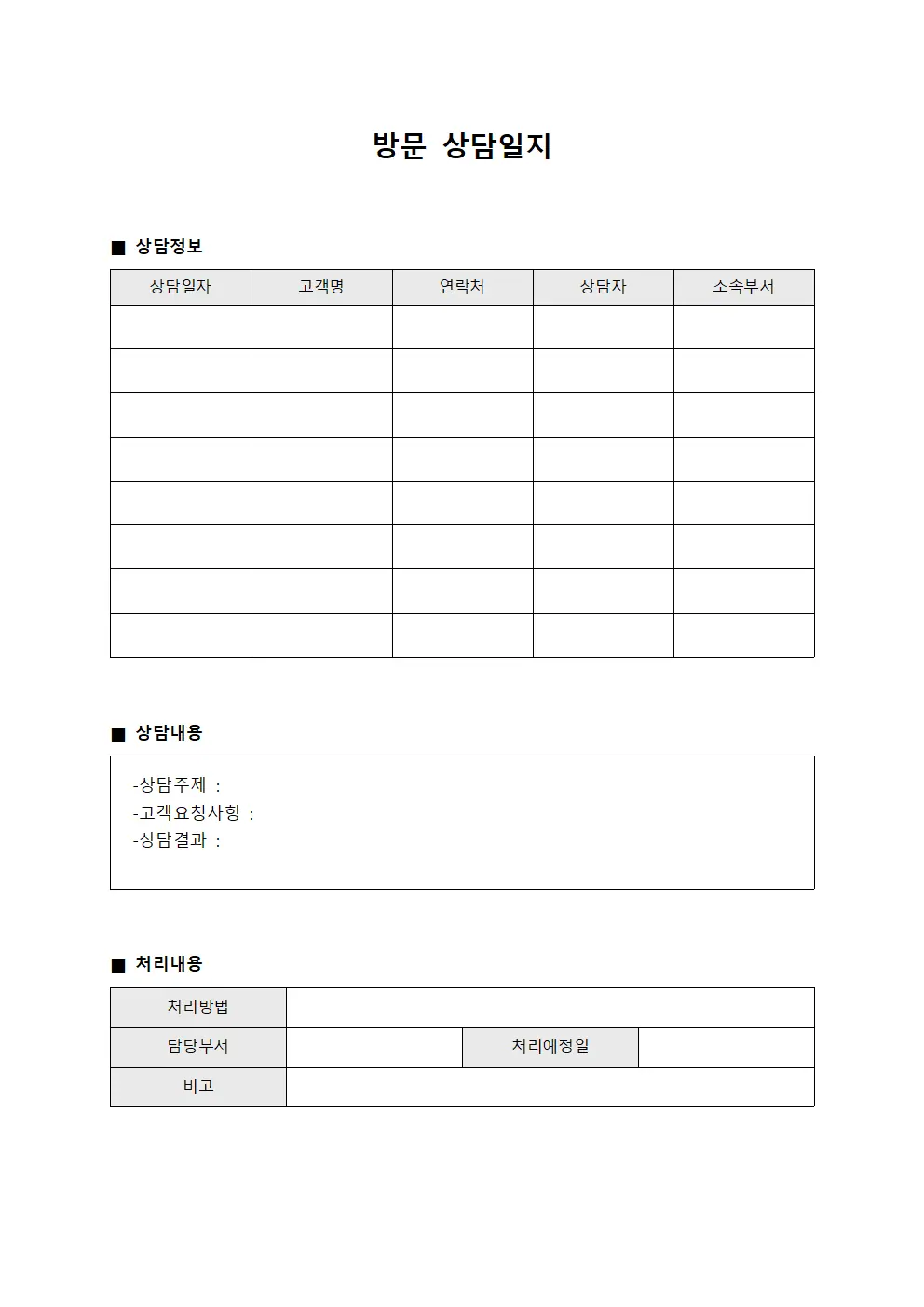 방문상담일지 (고객응대)