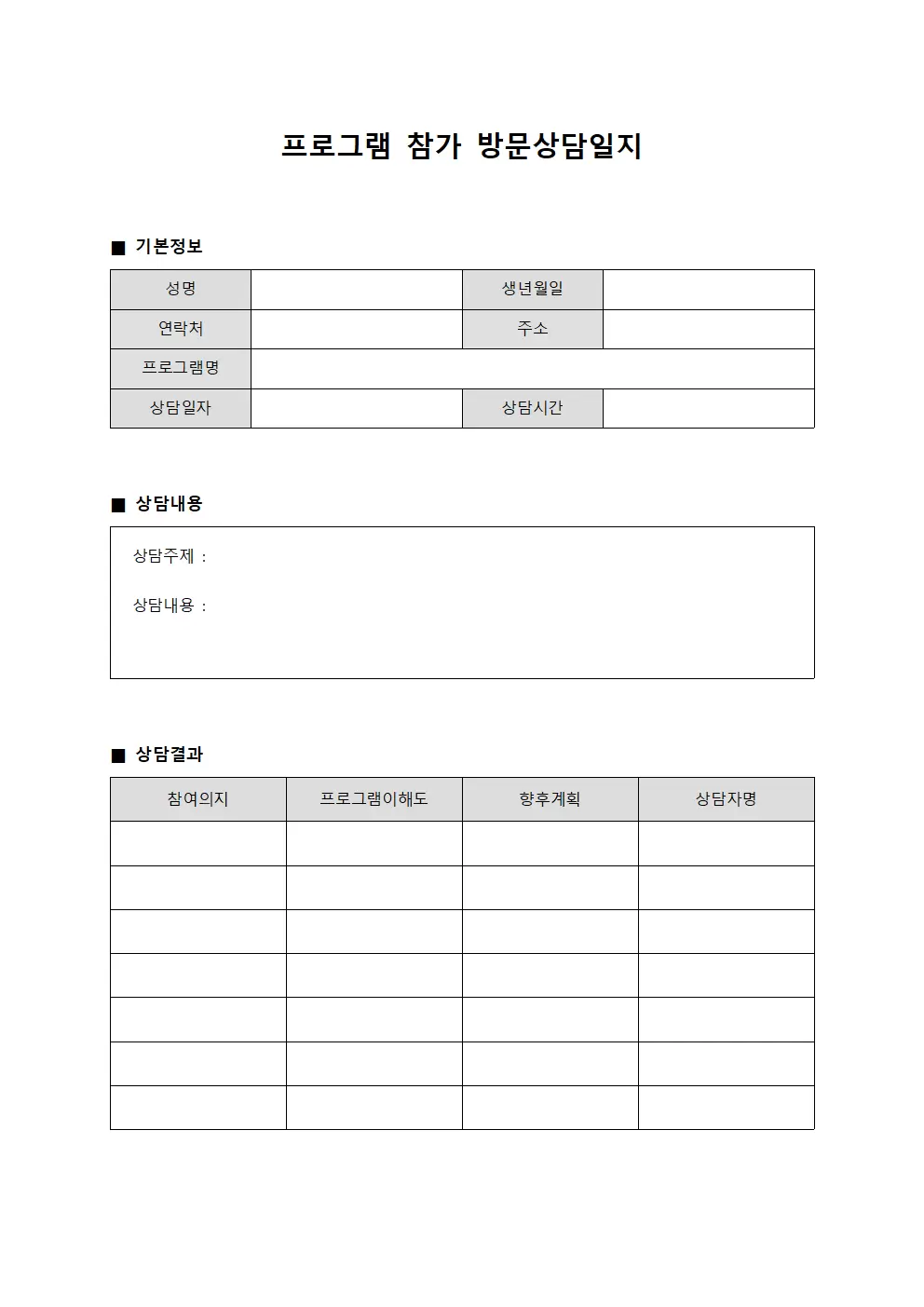 프로그램참가 방문상담일지 서식.양식