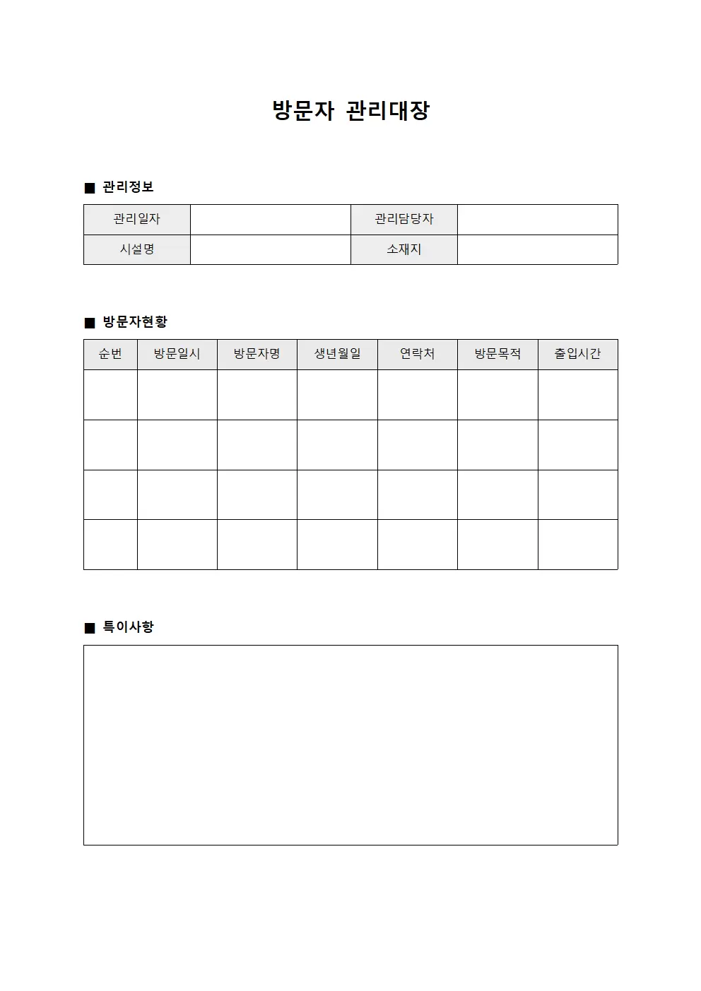 방문자관리대장 (현황일지)