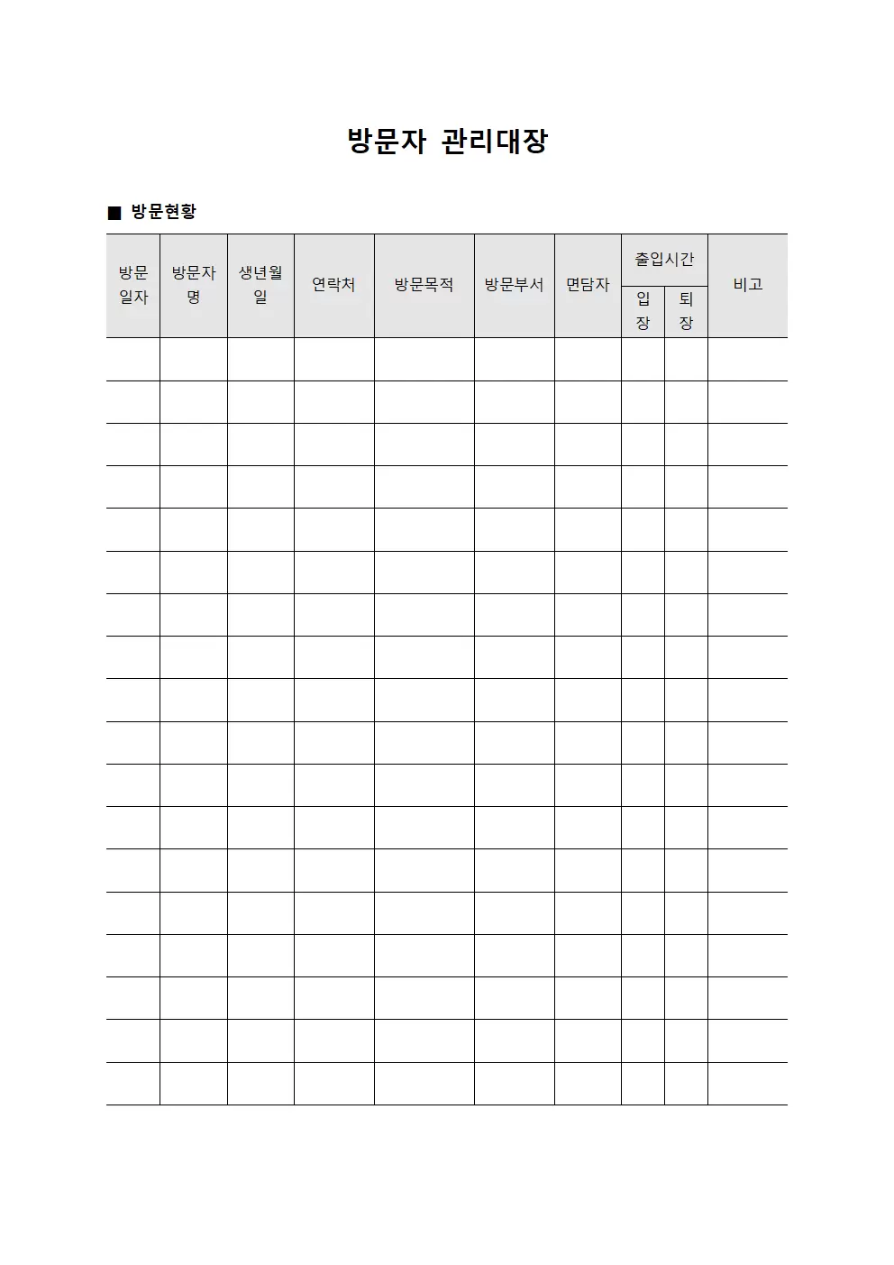 방문자관리대장 (방문현황)