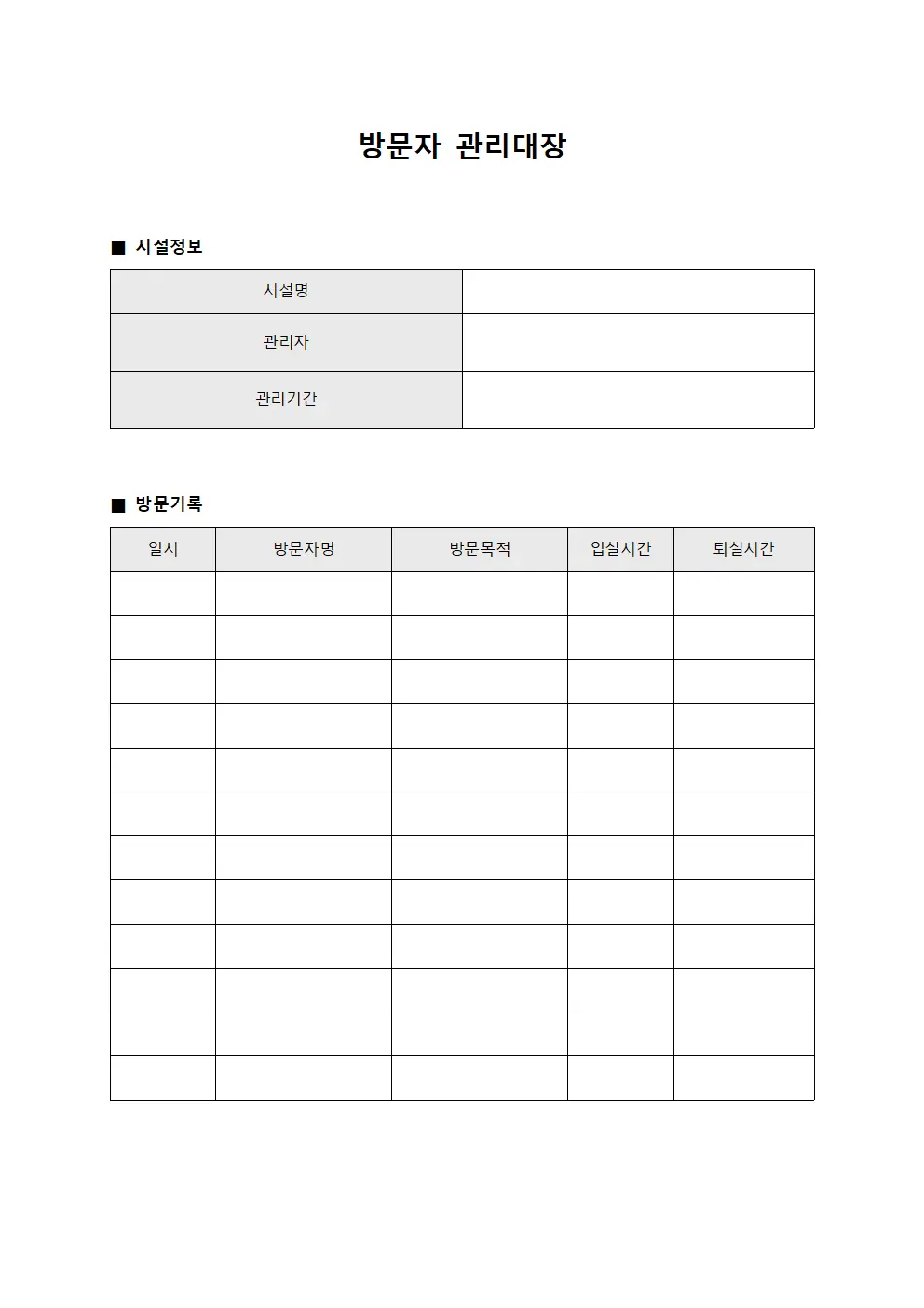 출입인원현황 방문자관리대장 양식파일