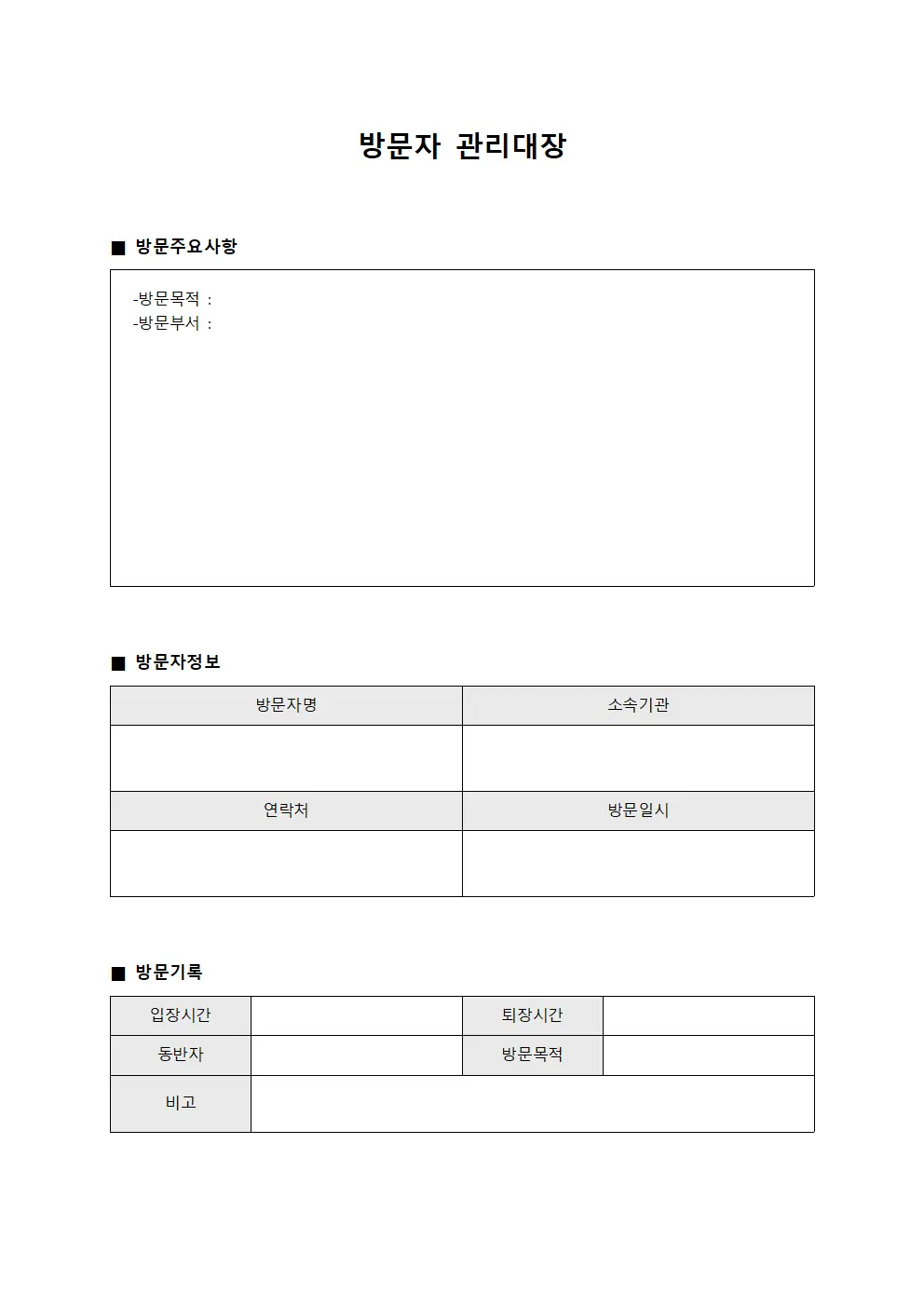 방문자관리대장 (방문일지현황)