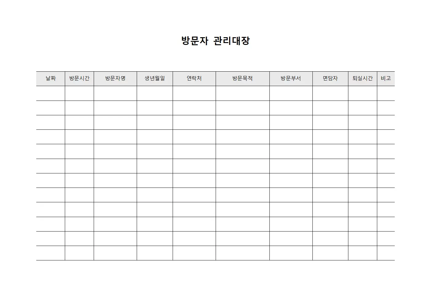 방문자관리대장 (내방인접수)
